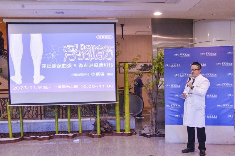 11月9日上午台北慈濟醫院舉辦「浮腳筋」衛教講座，由心臟血管外科徐展陽醫師主講，帶領民眾一同了解靜脈曲張的分期症狀與微創治療方法。