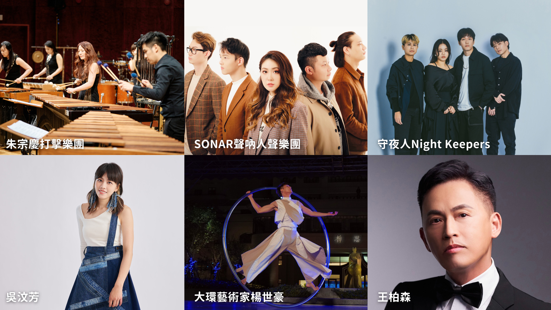 2023第二屆關渡人文藝術週第一天美聲嘉年華-螢火蟲之夜表演藝術家及團體。