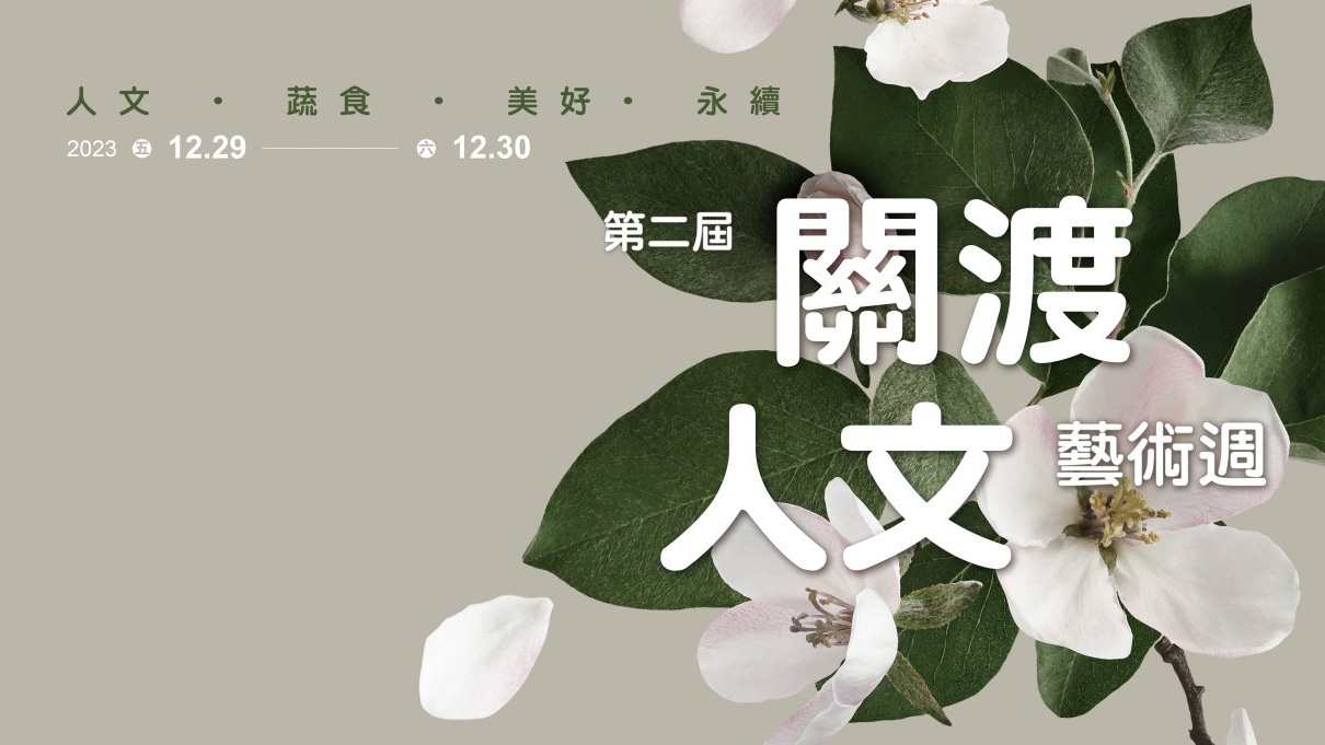 2023第二屆關渡人文藝術週