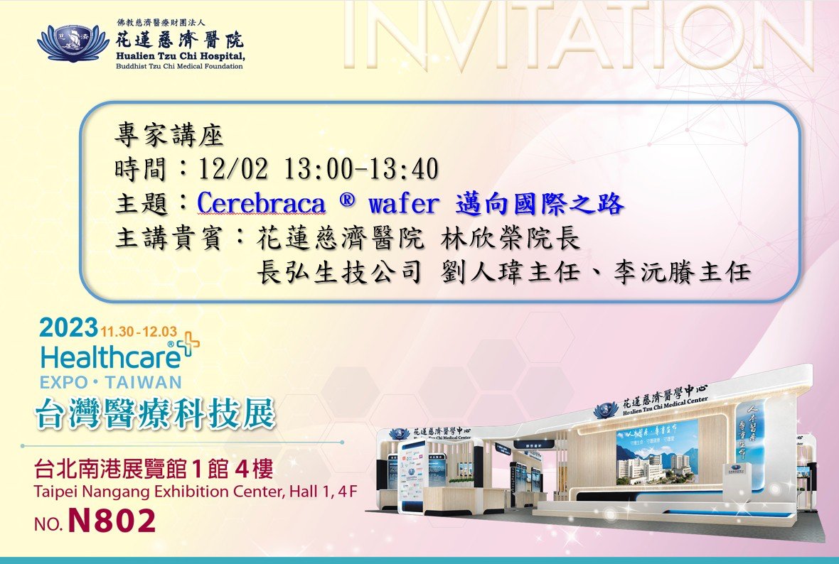 12月2日上午，在台灣醫療科技展花蓮慈濟醫院展位，林欣榮院長將專題分享「Cerebraca® Wafe 邁向國際之路」。