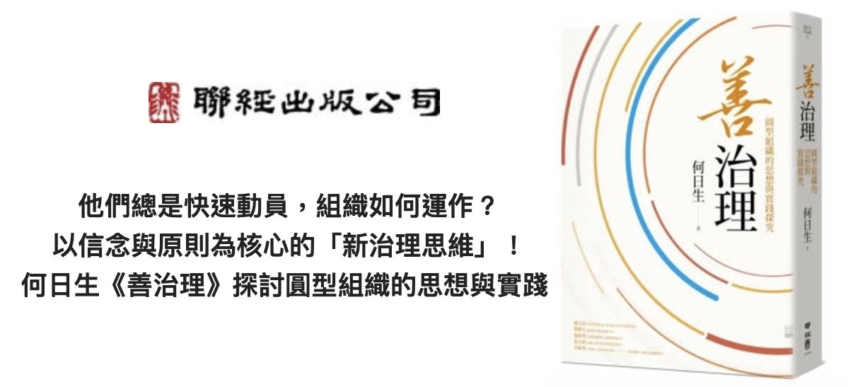 他們總是快速動員，組織如何運作？ 以信念與原則為核心的「新治理思維」！ 何日生新書《善治理》探討圓型組織的思想與實踐