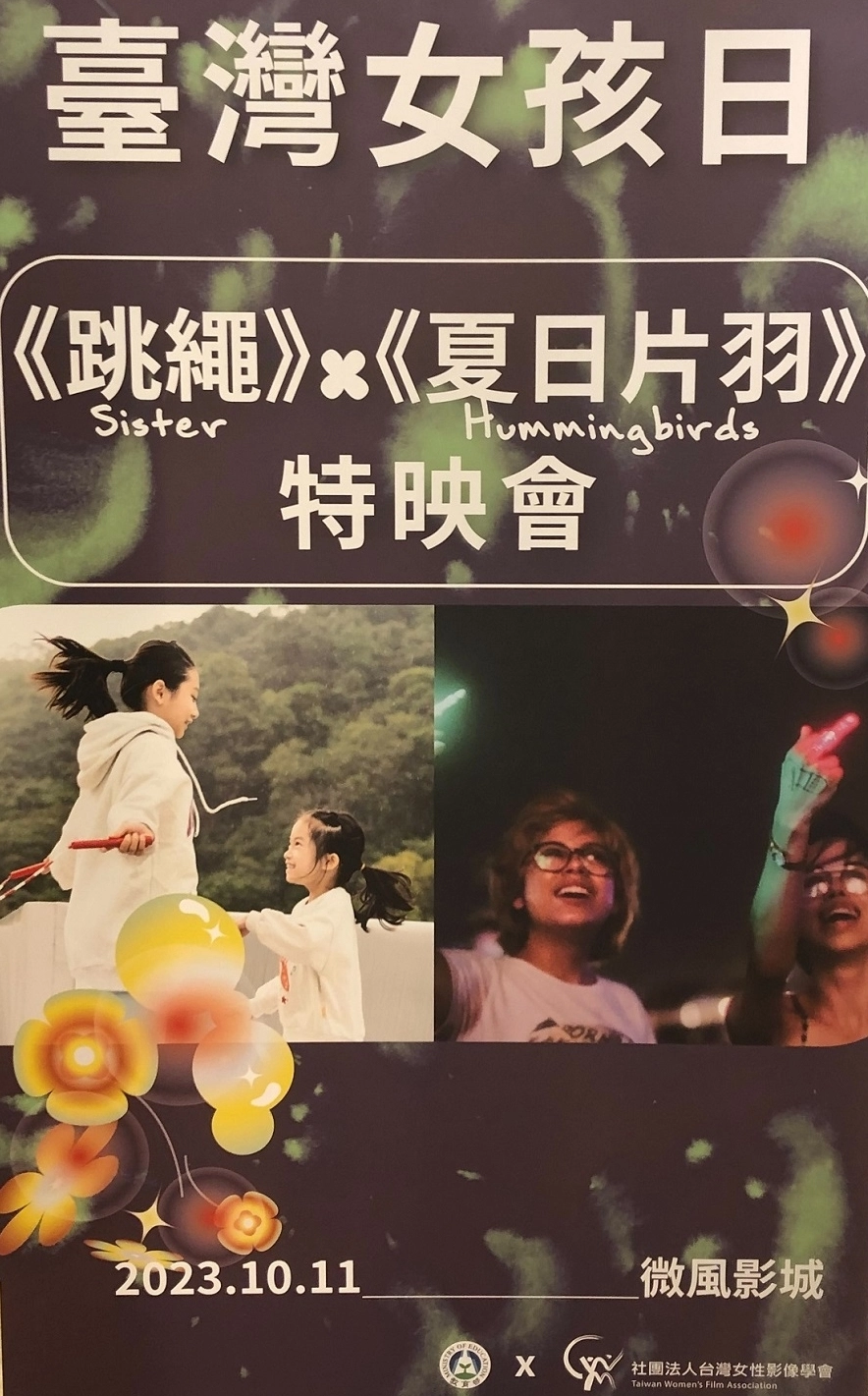 臺灣女孩日影展特映會影片《跳繩》、《夏日片羽》