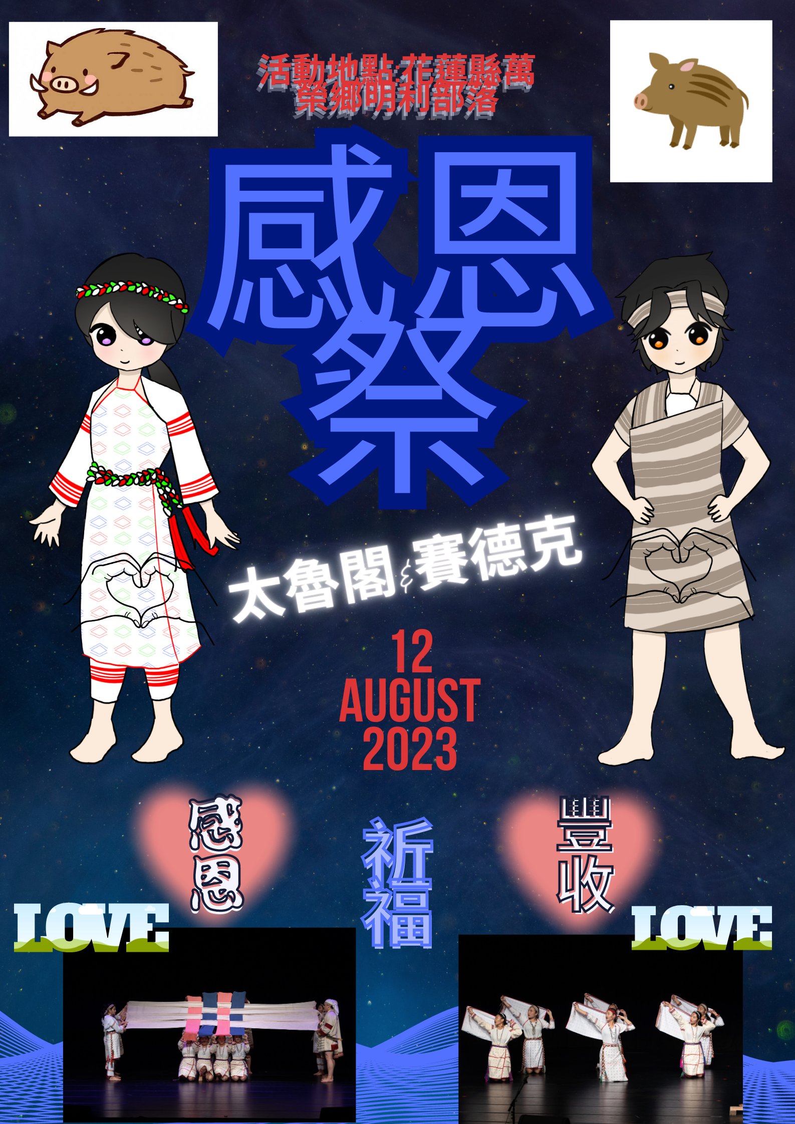 「平面海報設計」結合部落豐年祭等主題,鼓勵學童發揮想像力和創造力。