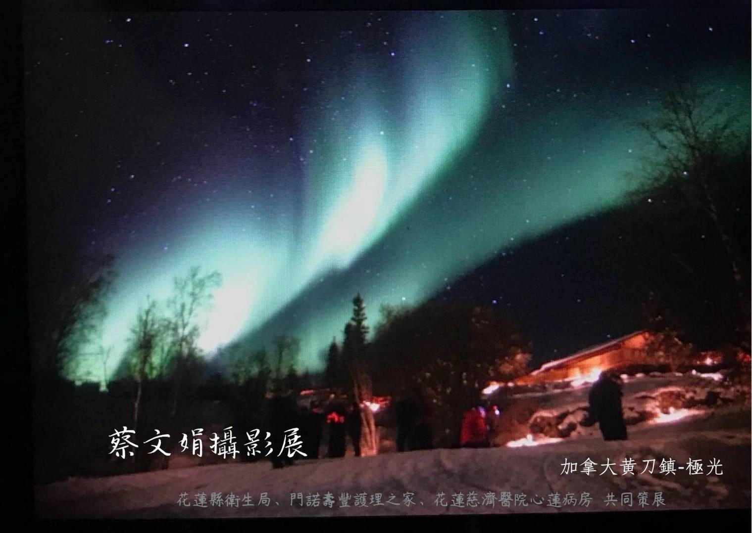 安寧居家護理師鄧淯勻以文娟的照片設計成明信片留念，圖中為加拿大黃刀鎮極光。