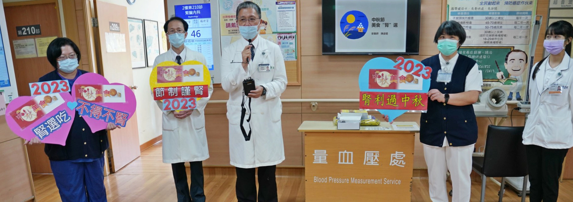 花蓮慈濟醫院慢性腎臟病防治中心27日舉辦「中秋美食  節制謹『腎』」病友會，慢性腎臟病防治中心主任林于立(左二)、血液透析中心主任王智賢、林欣穎組長(左一)、陳姿晴營養師(右一)、個案管理師蔡鶴齡(右二)出席為病友打氣。
