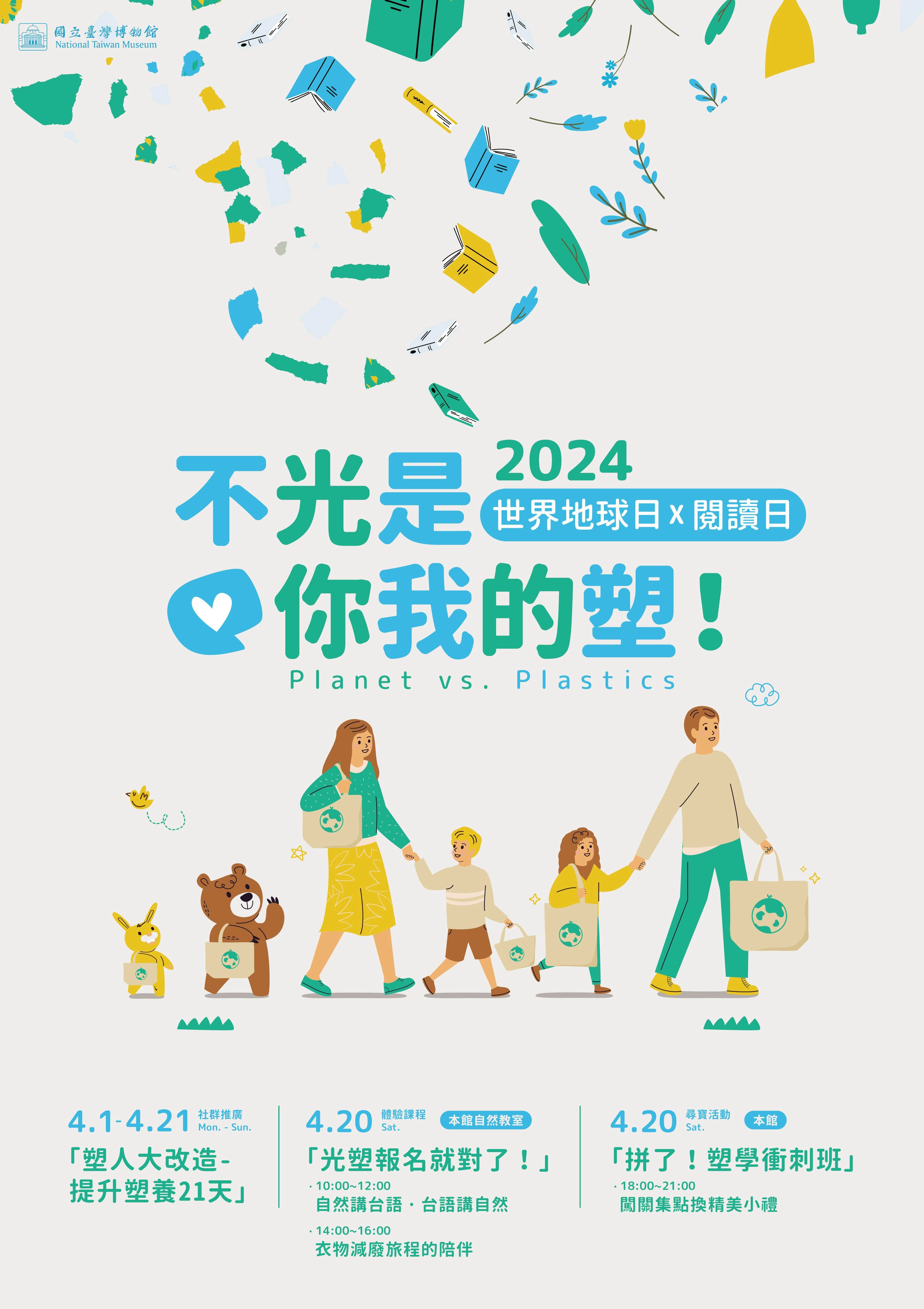 2024世界地球日臺博館「不光是你我的塑」活動海報