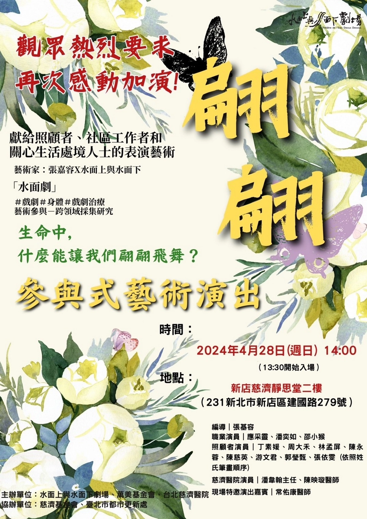參與式藝術演出《翩翩》將於新店靜思堂加演第三場,歡迎有興趣的民眾入場觀賞。