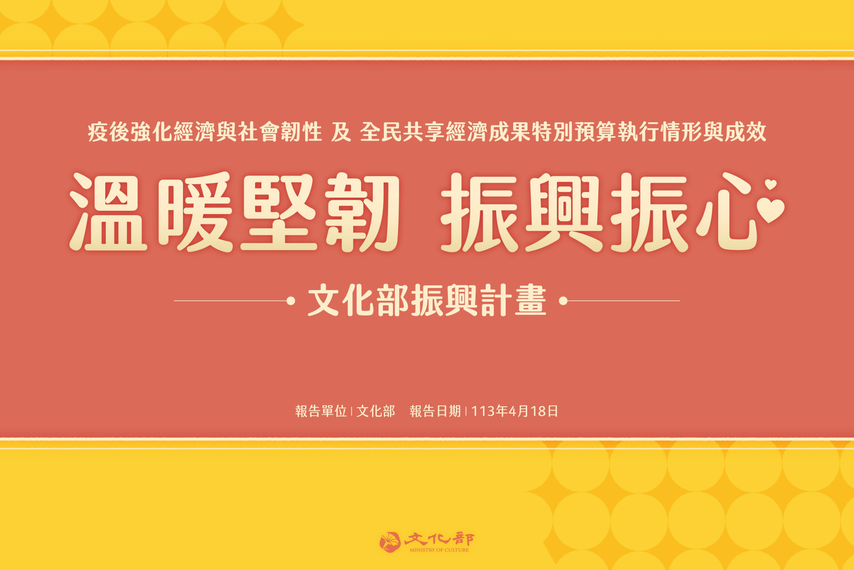 延續感動與熱情 文化部持續推出各項振興方案