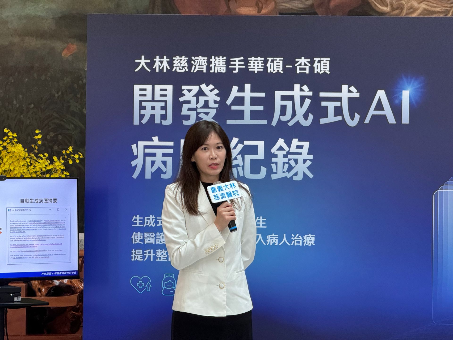 華碩-杏碩資訊副總經理陳芳谷表示,杏碩開發的生成式AI病歷摘要系統現已整合進嘉義大林慈濟的醫療資訊系統中。