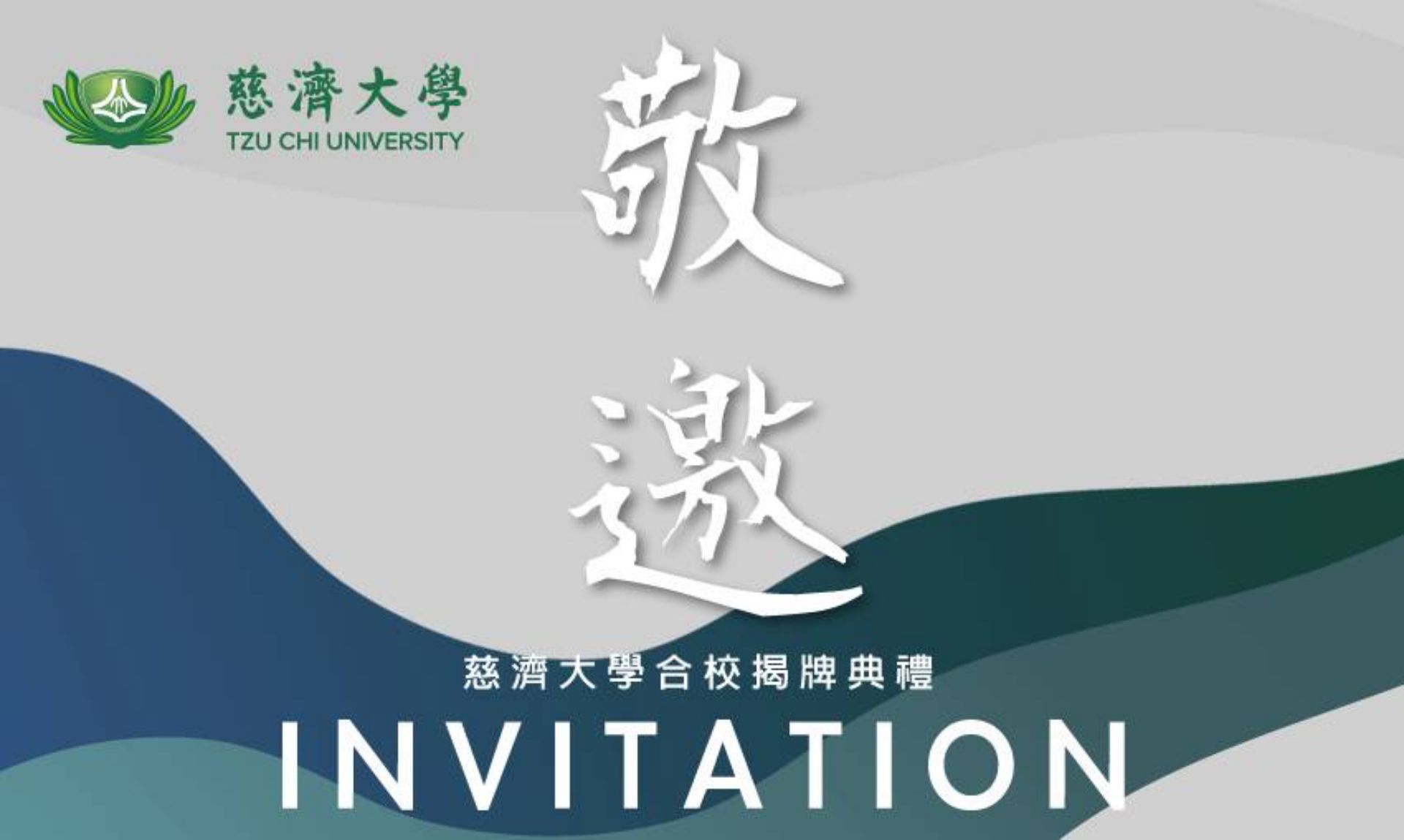 慈濟大學合校揭牌典禮9/6日舉辦