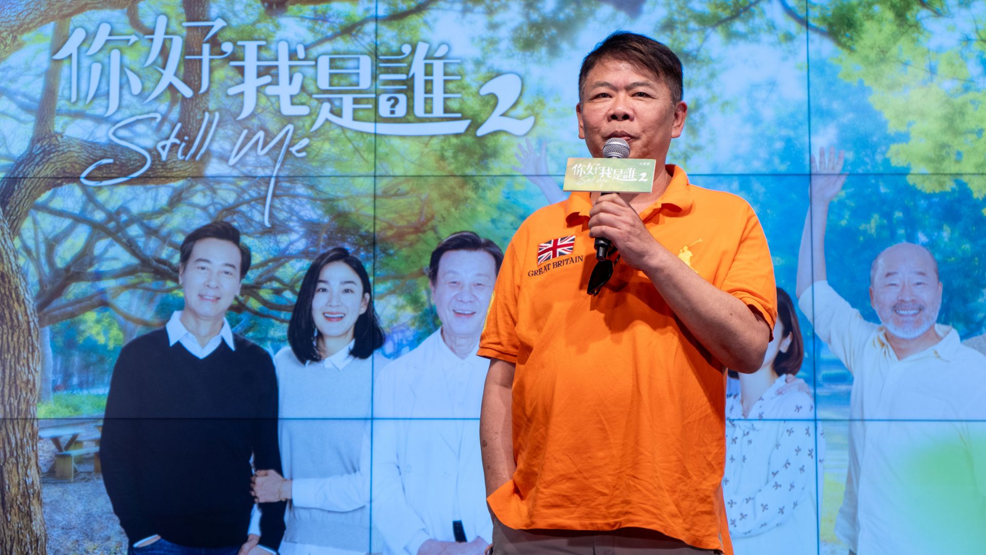 大愛劇《你好，我是誰2》全球首映記者會，導演馮凱回憶拍戲過程