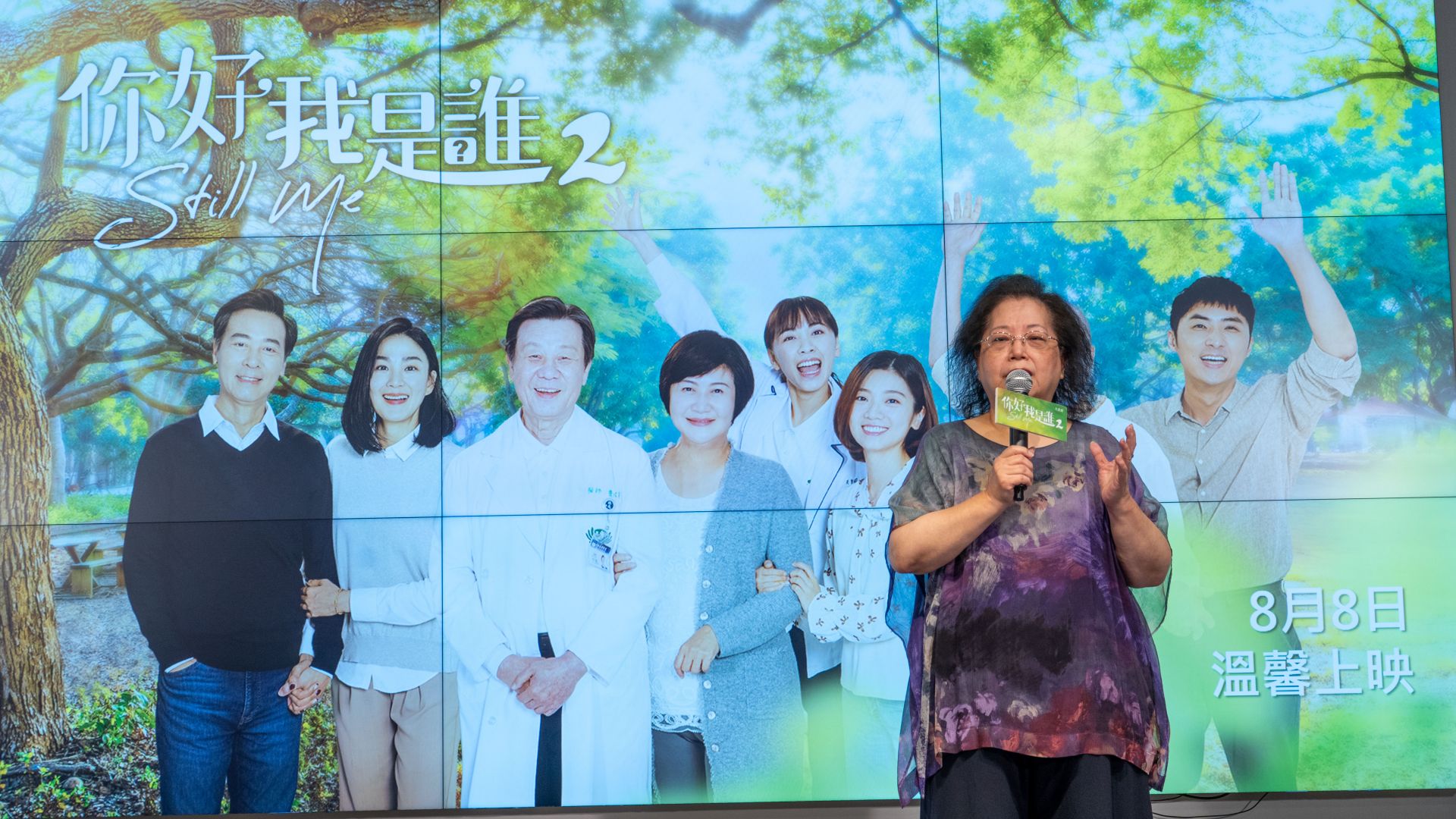 大愛劇《你好，我是誰2》全球首映記者會，製作人楊曼麗分享