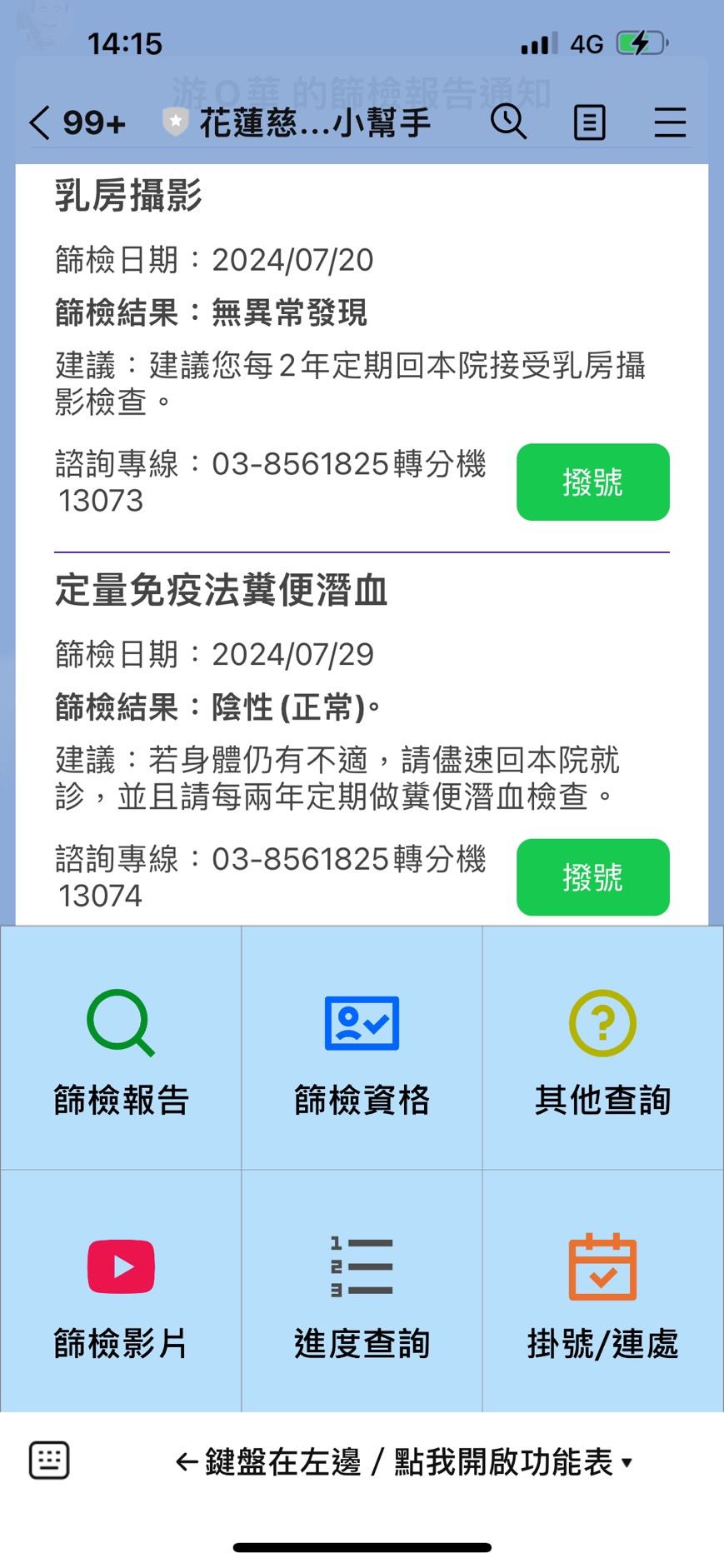 經由系統前端運用Line設置群組「花蓮慈濟-癌症中心小幫手」，可個別提供參加癌篩的民眾多種訊息。
