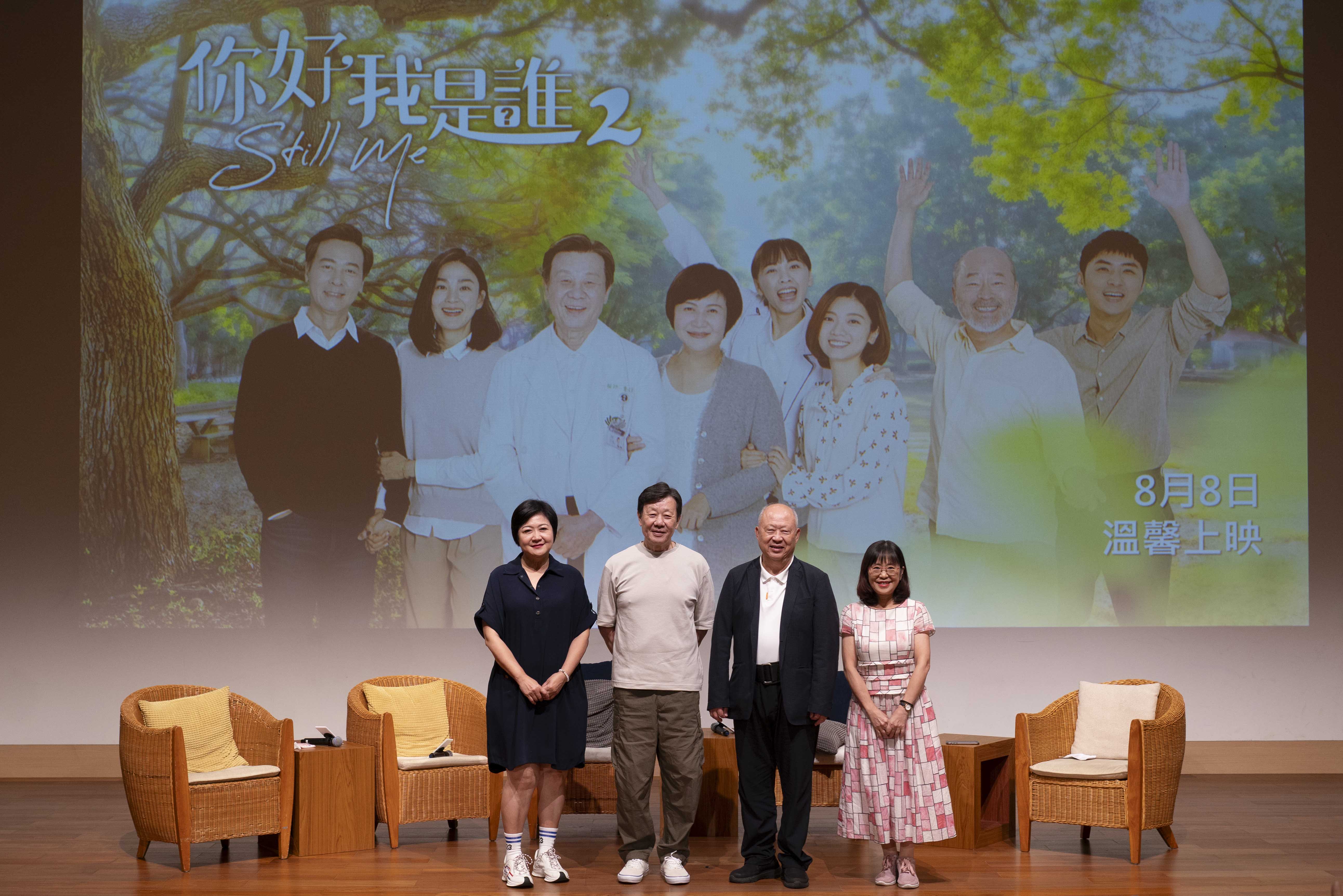 《你好，我是誰2》播出後，大愛電視舉辦「救援失智症家庭座談會暨粉絲見面會」