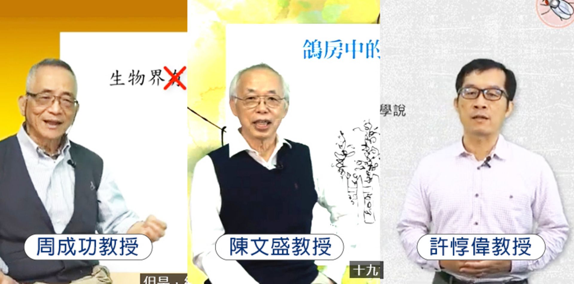 「分子生物研究史」，邀請到陽明大學陳文盛教授、周成功教授，以及高雄師範大學許惇偉教授線上教授，這種跨校合作的形式在傳統實體課堂中是難以實現的。