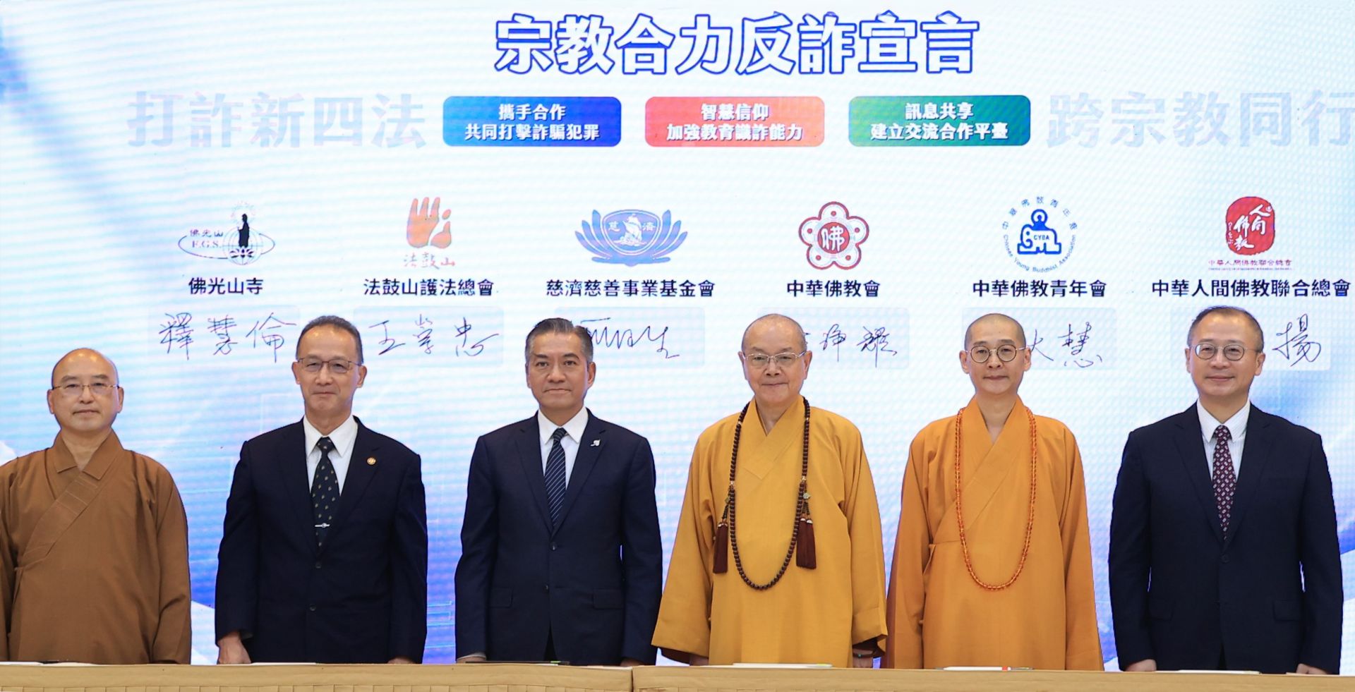 慈濟慈善事業基金會副執行長何日生博士(左三)，代表慈濟出席內政部主辦的「宗教合力反詐宣言」記者會。