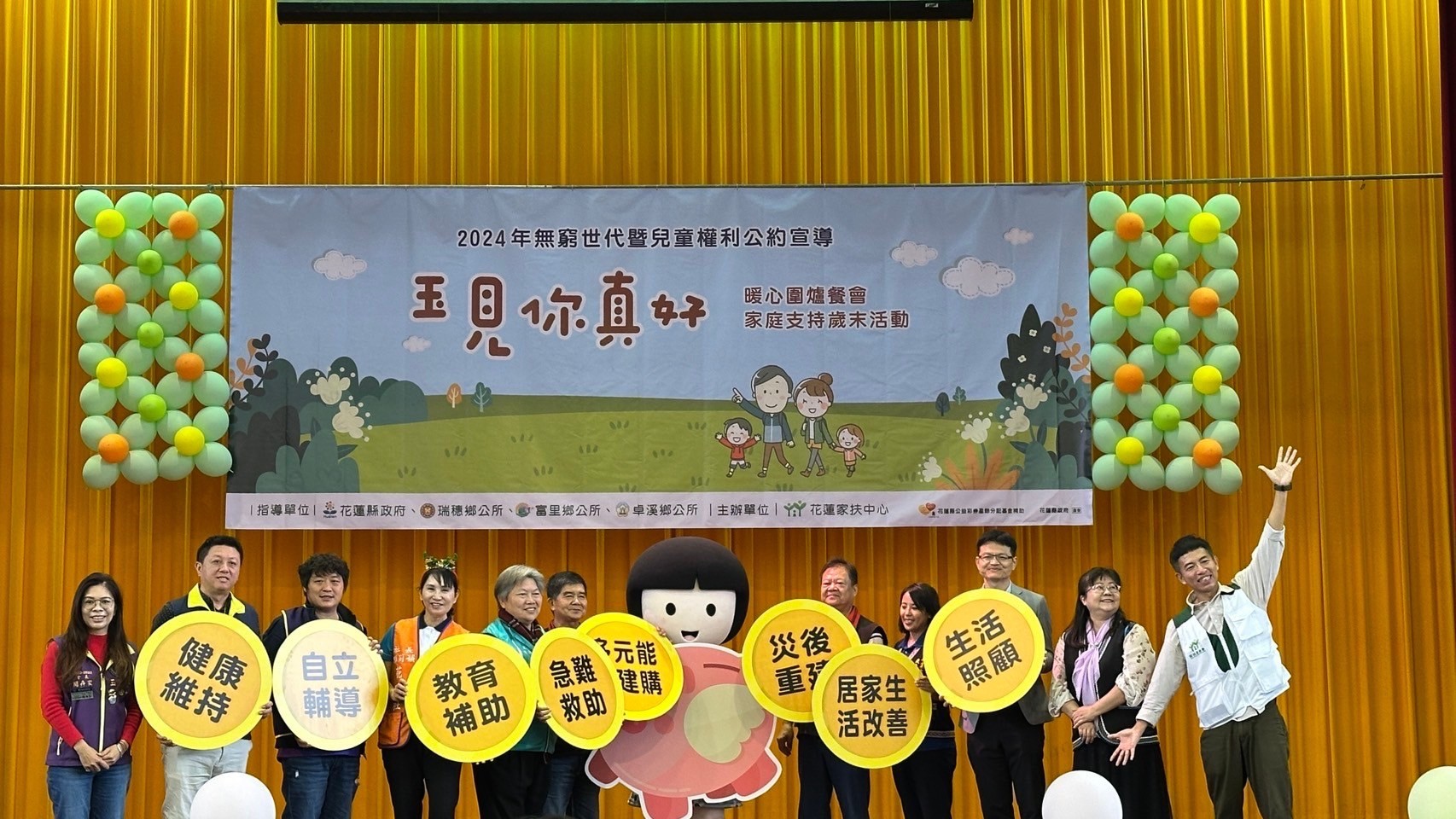 花蓮家扶中心玉里區扶幼委員會、聯合主辦、協辦單位齊心力挺。