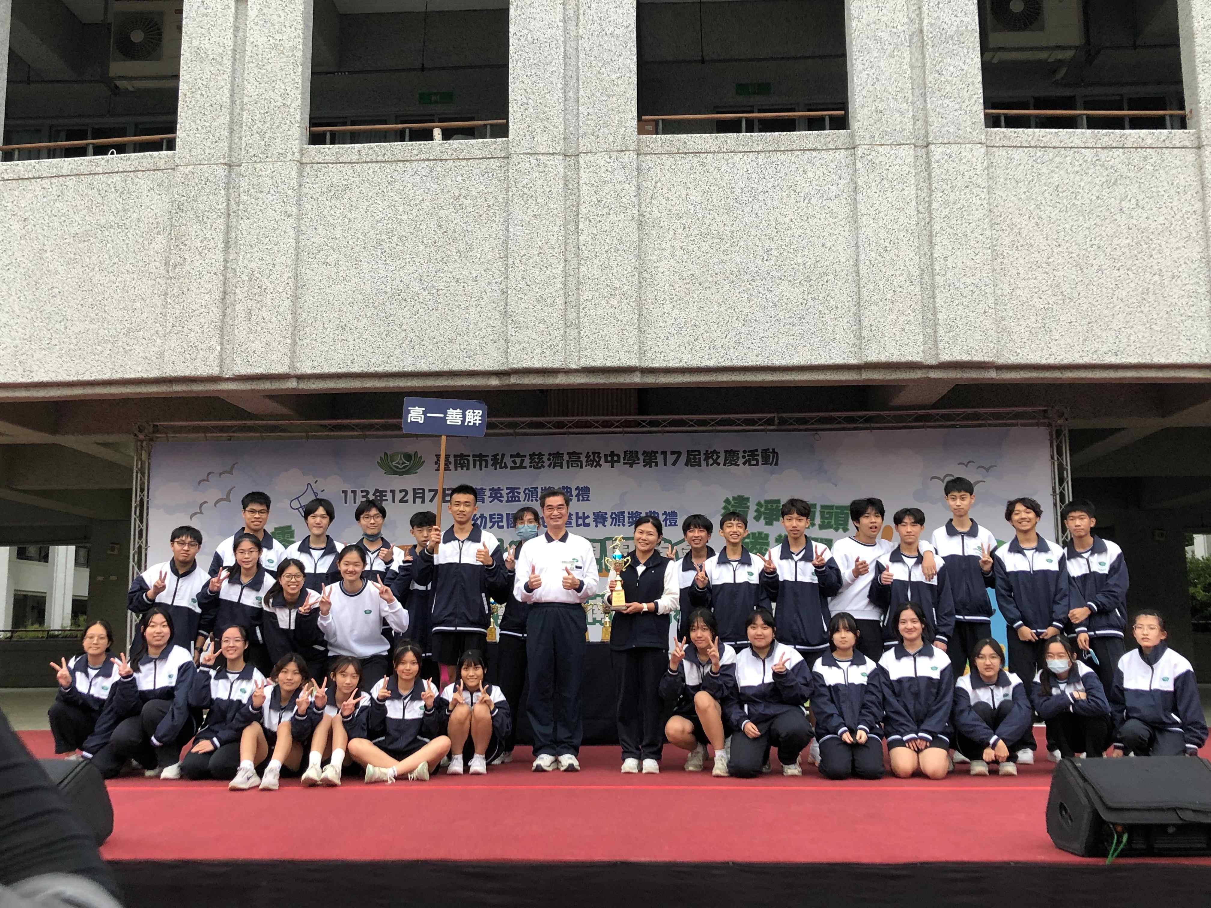 臺南慈中17周年校慶運動會高中部精神總錦標班級：高一善解。