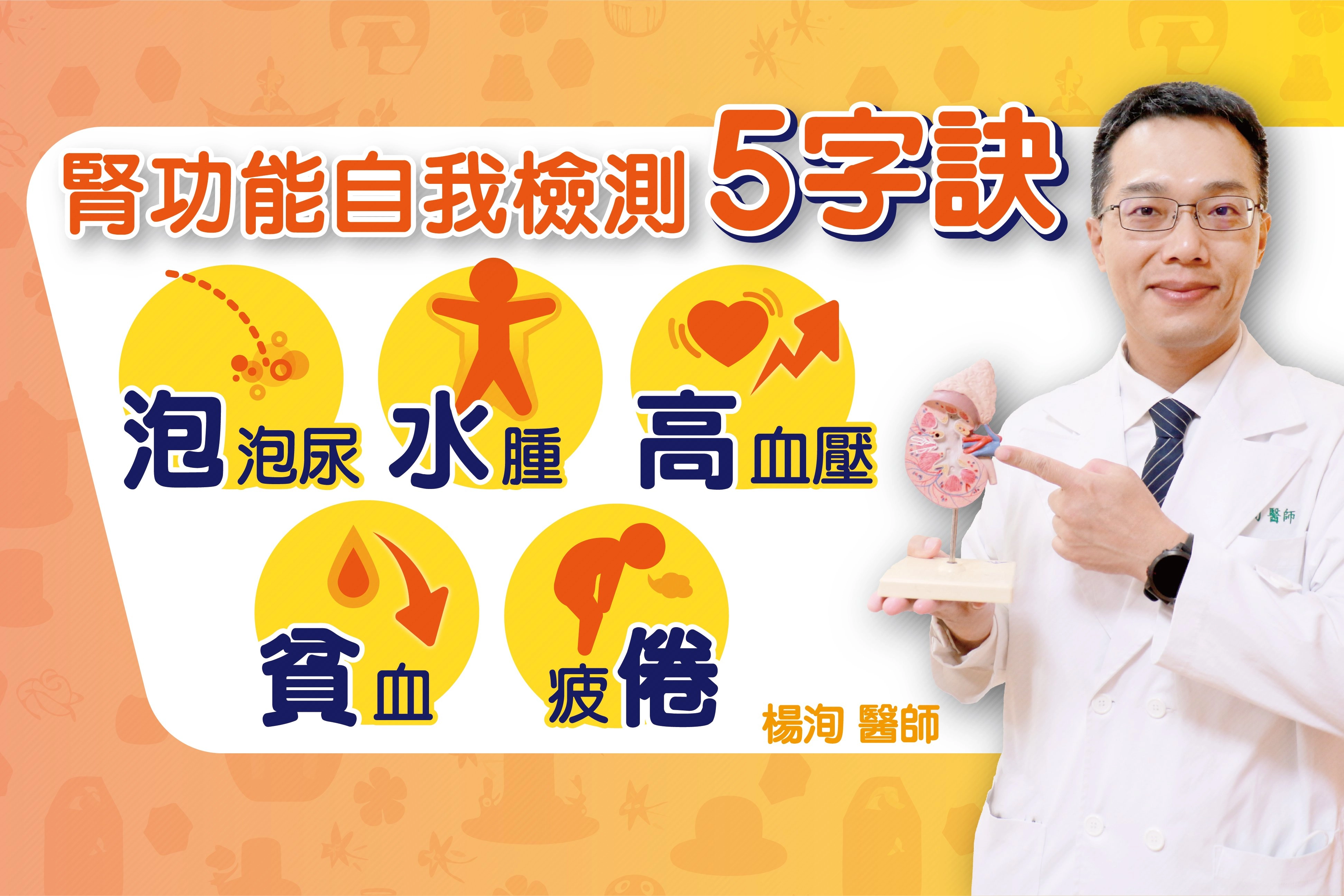 楊洵醫師提供腎功能自我檢測五字訣「泡、水、高、貧、倦」。