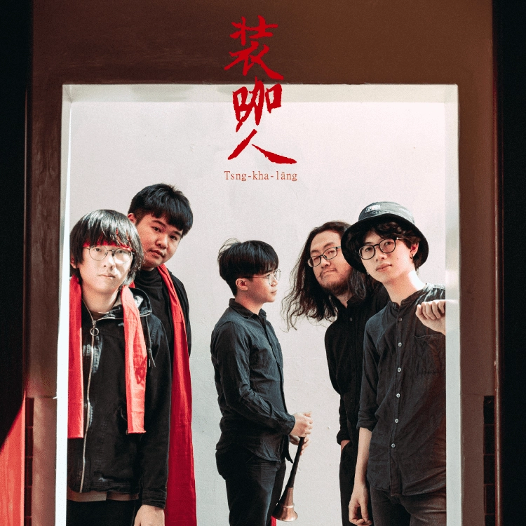 2月25日入圍金曲獎台語獨立樂團「裝咖人Tsng-kha_lâng」以臺灣台語帶來非同凡響的文學跨域表演。
