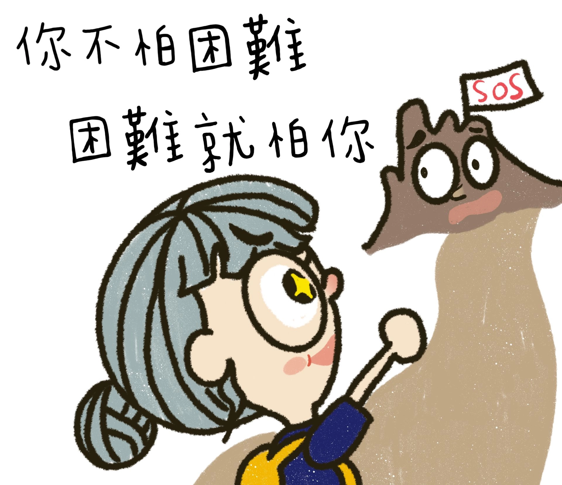 你不怕困難，困難就怕你