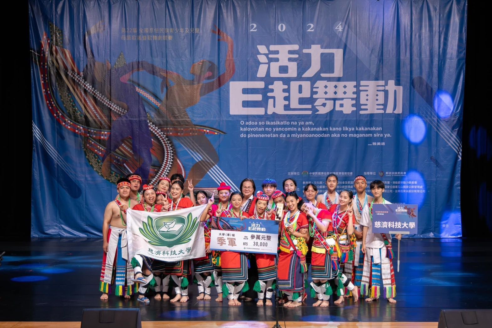 慈濟科技大學HOHIYOUNG歌舞社榮獲全國原住民族歌舞劇競賽季軍。