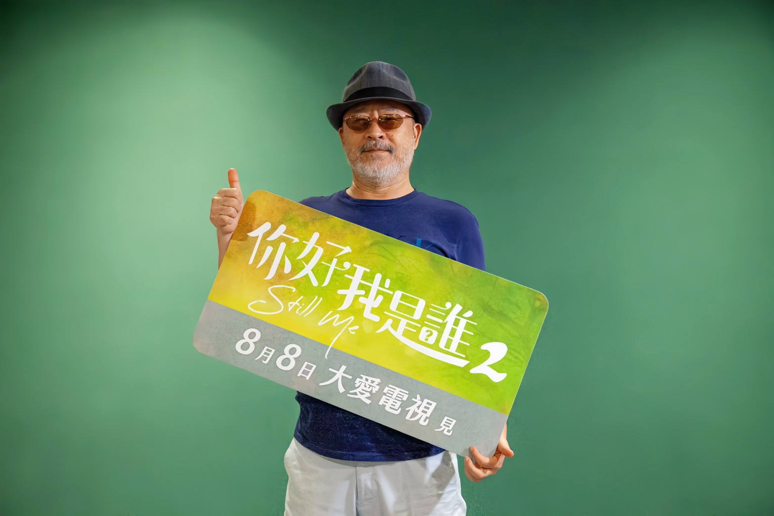 大愛劇《你好，我是誰2》班鐵翔飾演退休老兵。