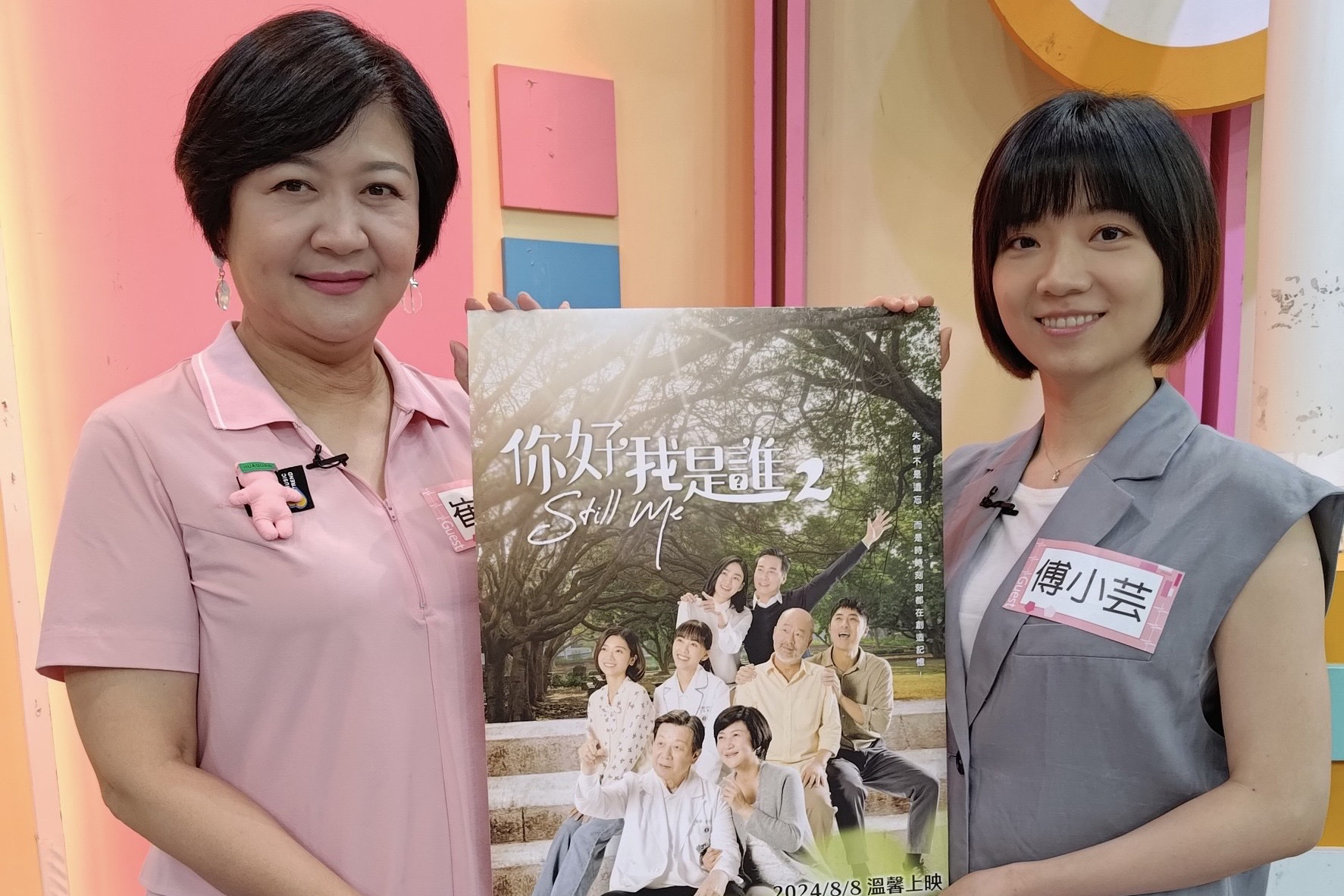 大愛劇《你好，我是誰2》崔佩儀、傅小芸上通告宣傳新戲。