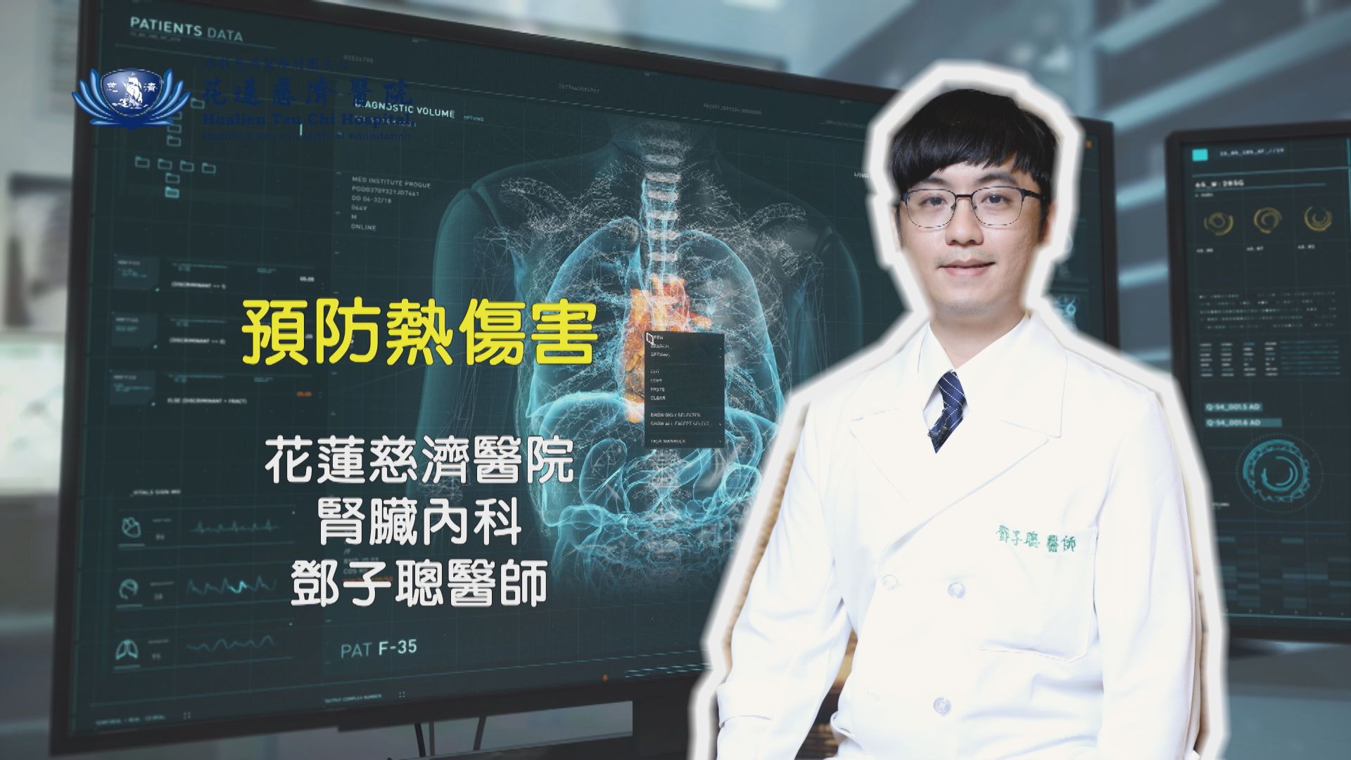 花蓮慈濟醫院腎臟內科醫師鄧子聰表示，熱傷害包含有熱痙攣、熱暈厥、熱衰竭以及中暑，治療熱傷害最主要有三個快，「快速發現！快速降溫！還有很重要的快速就醫！」