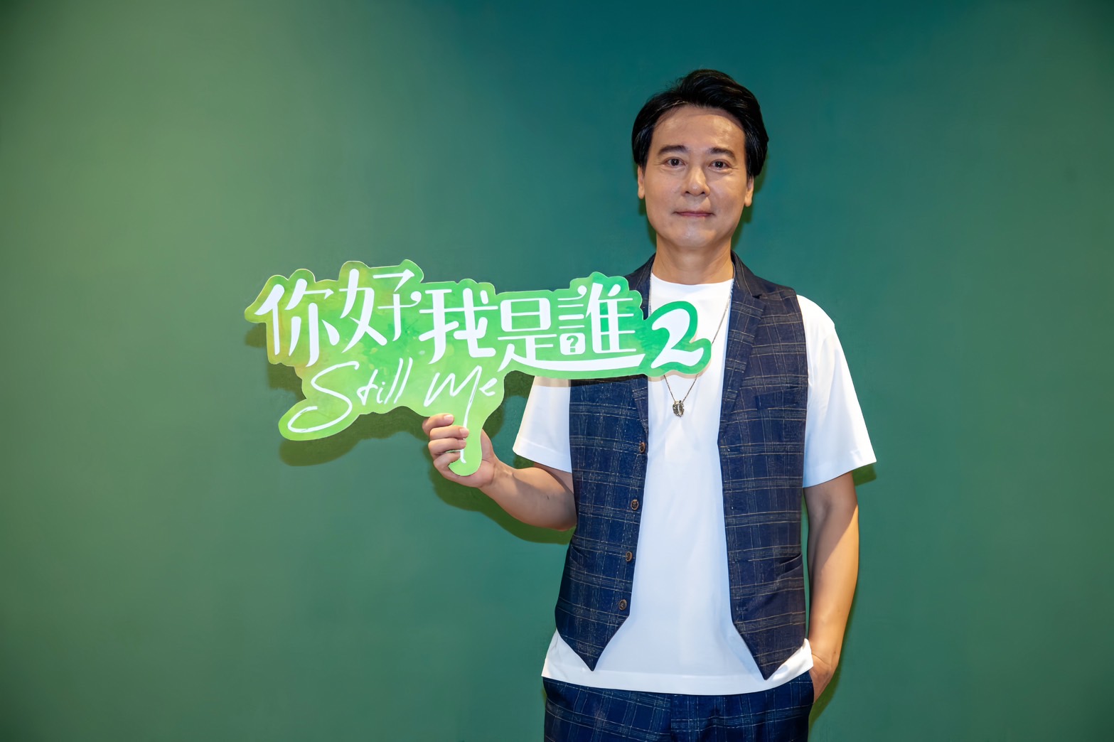 真人真事的大愛劇《你好，我是誰2》尹昭德鈴飾演失智症家庭照顧者「何慶祥」