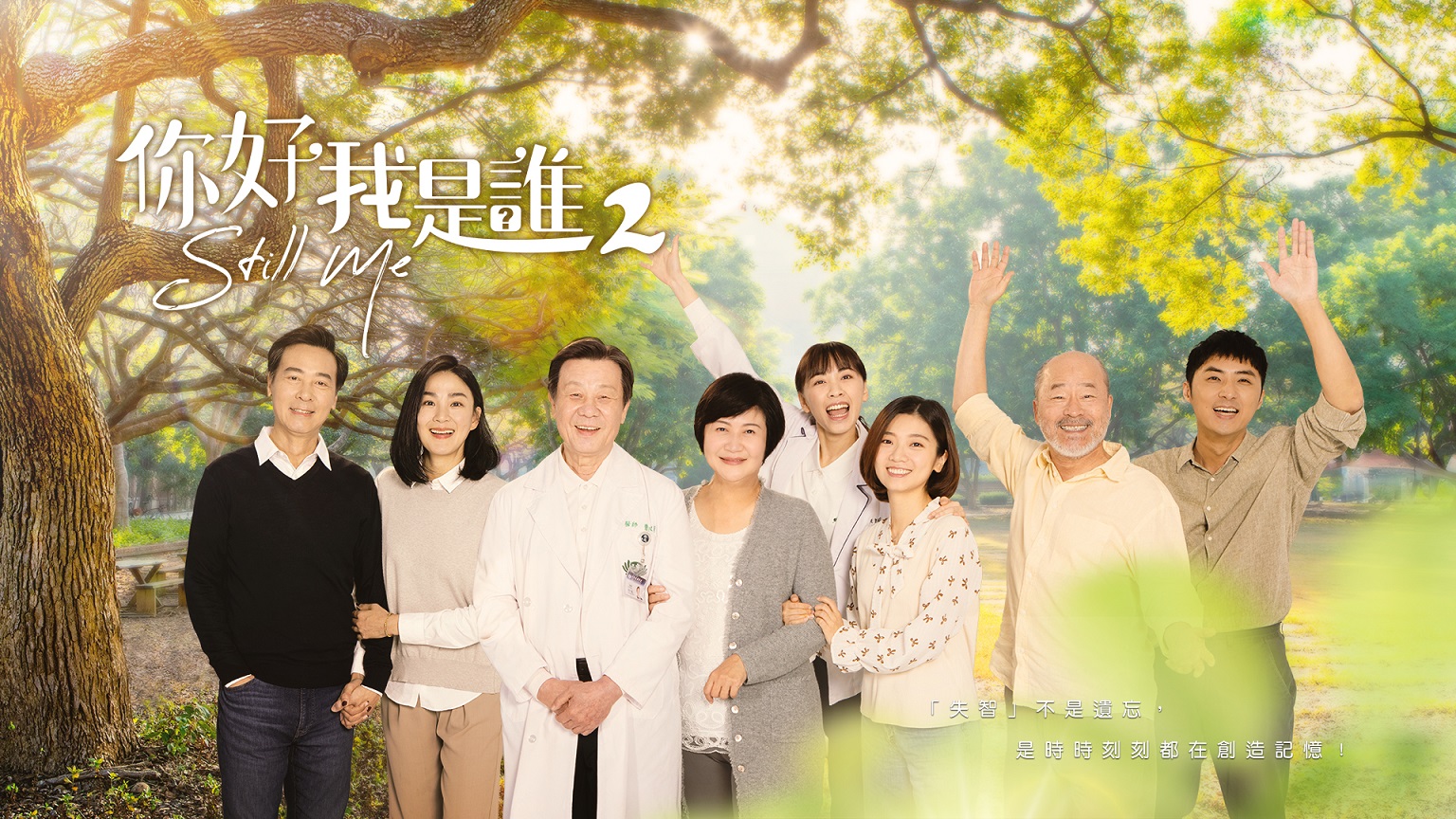 (橫)大愛劇《你好，我是誰2》主視覺海報