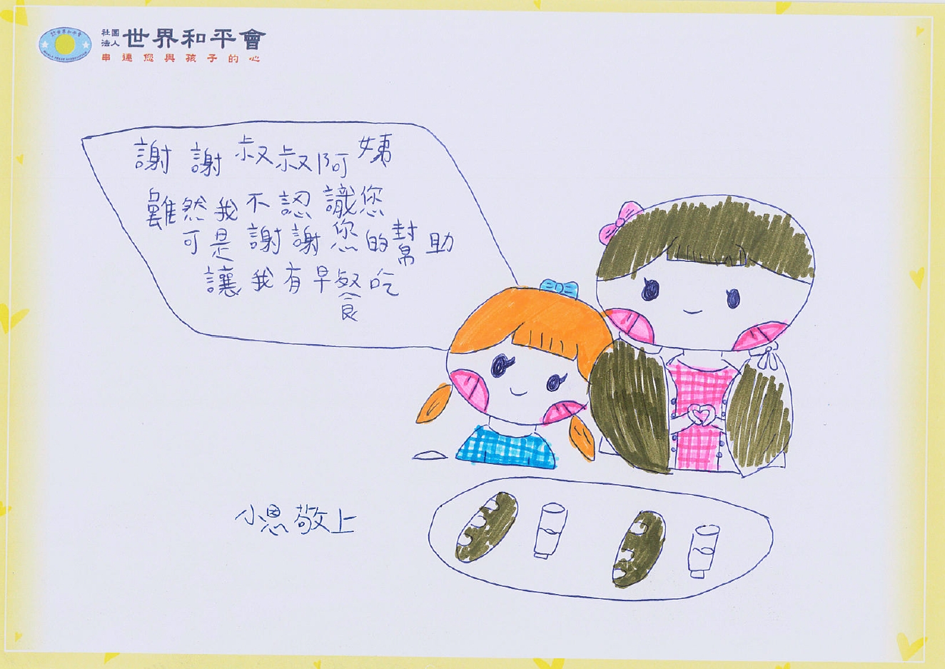 服務照片謝卡-接受世界和平會愛心早餐幫助的孩子用圖畫表達心中的感謝