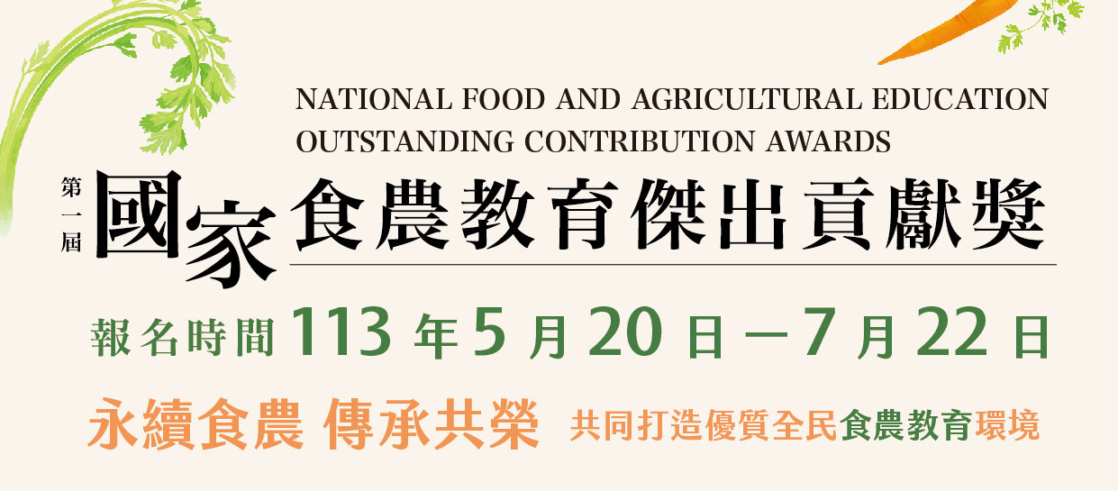 永續食農傳承共榮 國家食農教育傑出貢獻獎徵選
