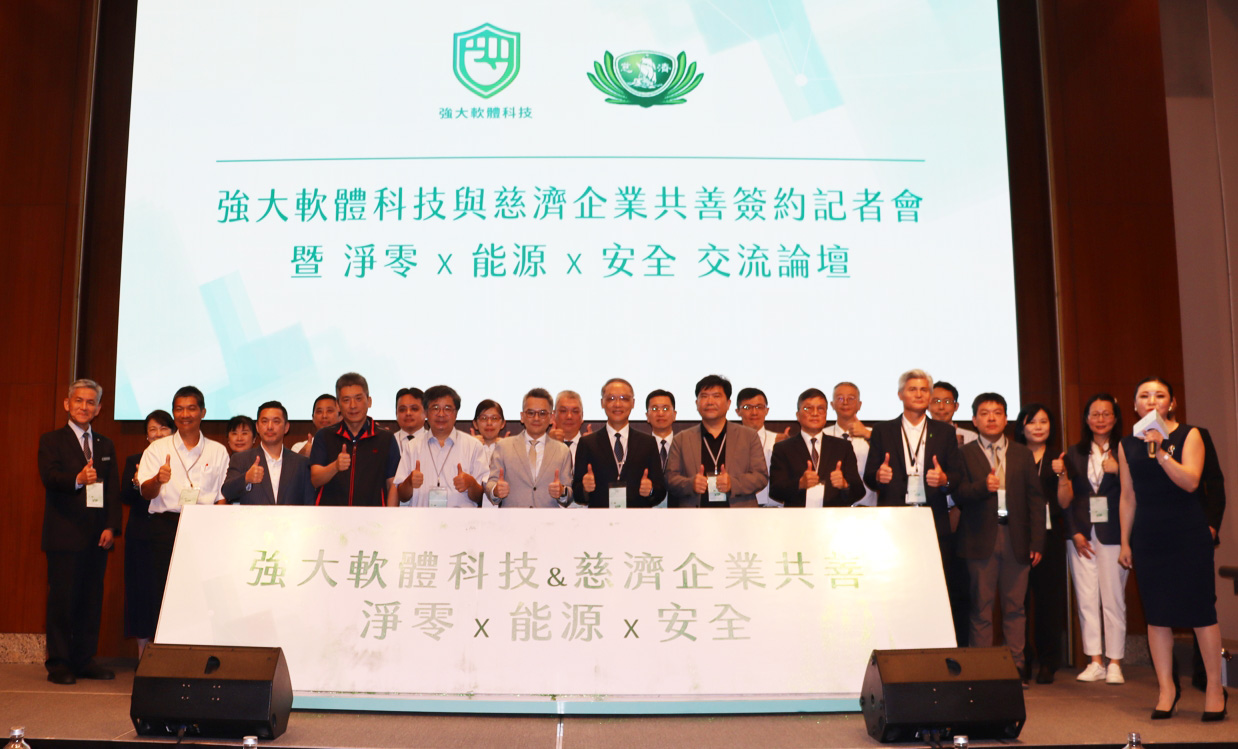 為提升能源使用及用電安全保護，強大軟體科技公司主動與慈濟基金會洽談企業共善合作，5月28日上午雙方正式在台北遠東香格里拉飯店舉行簽約儀式
