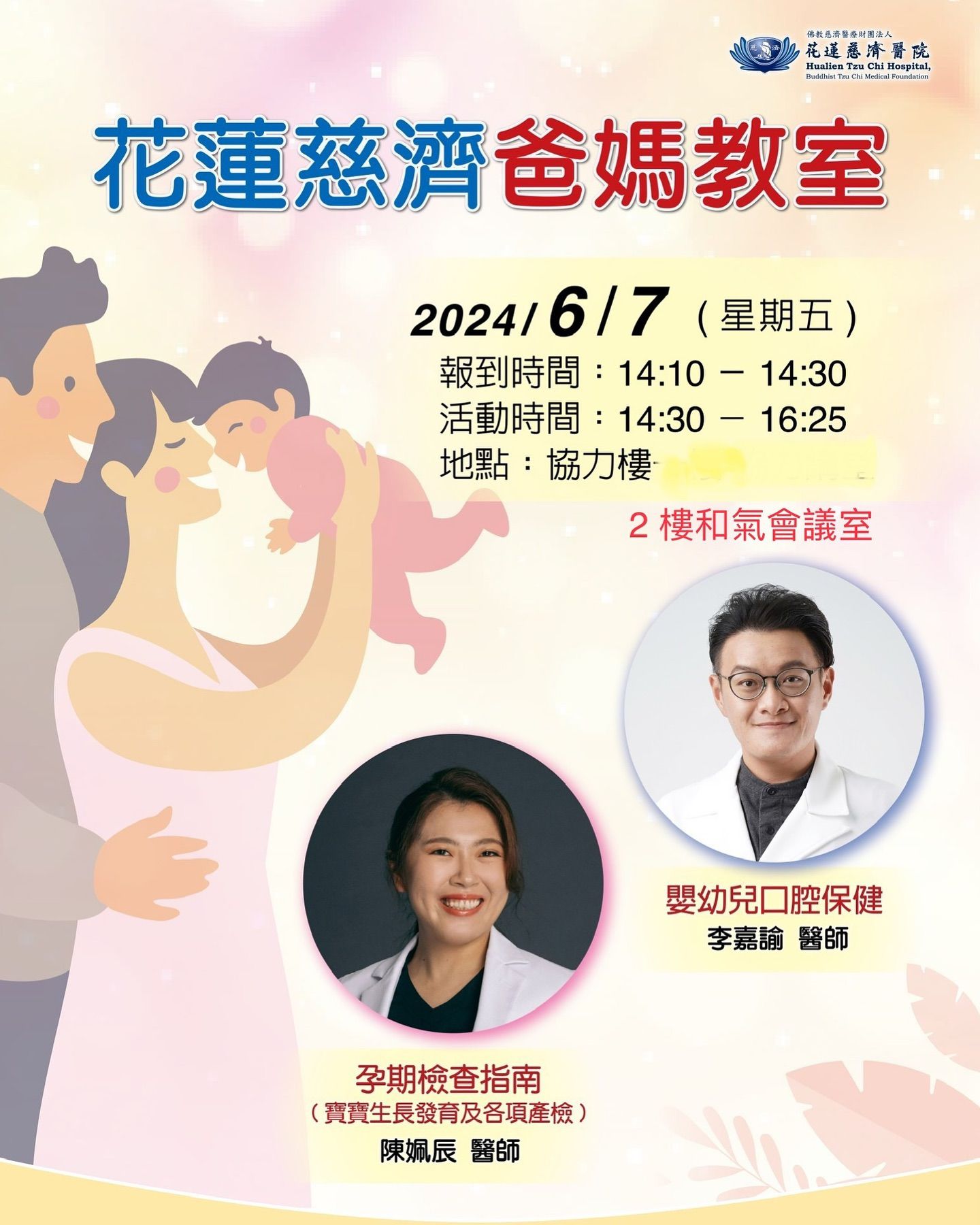 花蓮慈院婦產部將於6月7日舉辦爸媽教室衛教講座，有婦產部陳姵辰醫師介紹「孕期檢查指南」，還有兒童牙科李嘉諭醫師分享「嬰幼兒口腔保健」，歡迎爸爸媽媽一起來上課！