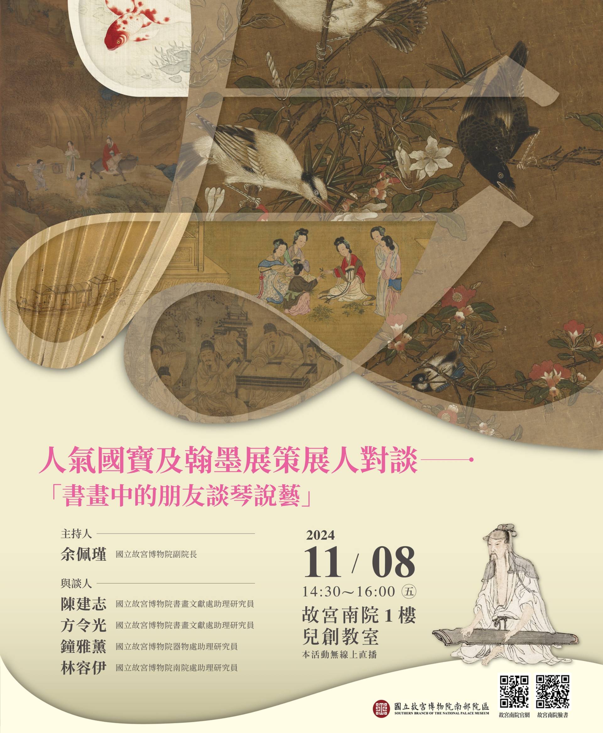 11月8日下午將舉辦人氣國寶及翰墨展策展人對談