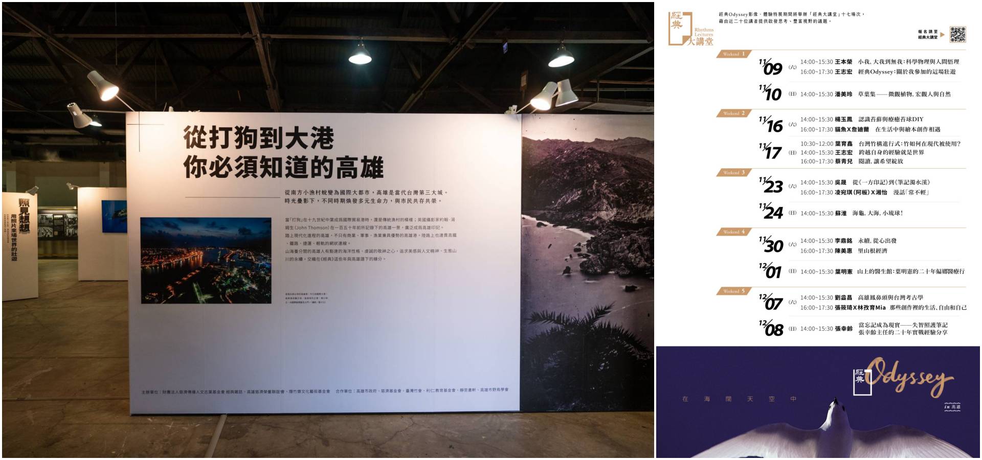 展覽特別以時間軸為論述主線，將歷年來《經典》對高雄的報導做了詳實深入的呈現。高雄駁二藝術特區蓬萊倉庫A2-經典講座總場次。
