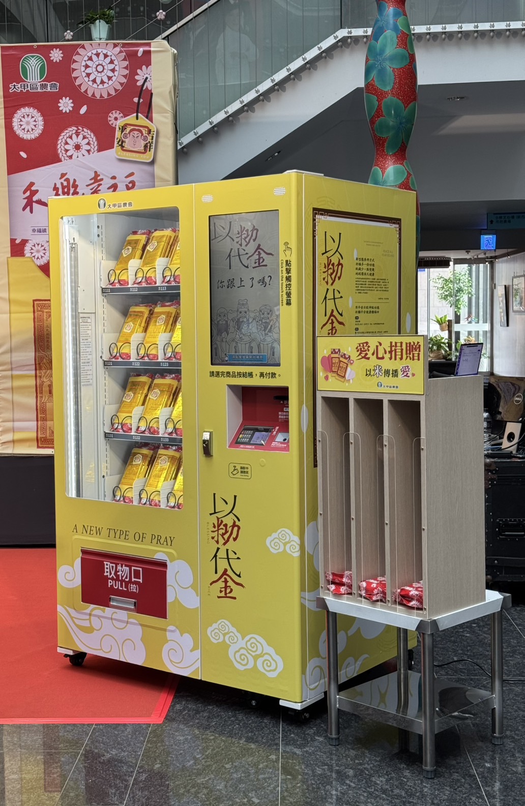 以米功代金販賣機