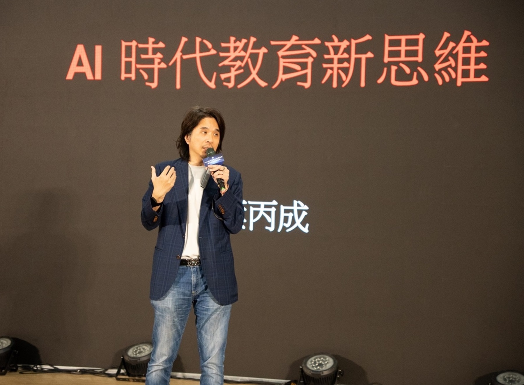 教育部葉丙成政務次長開幕式講座：AI時代下的教育新思維。