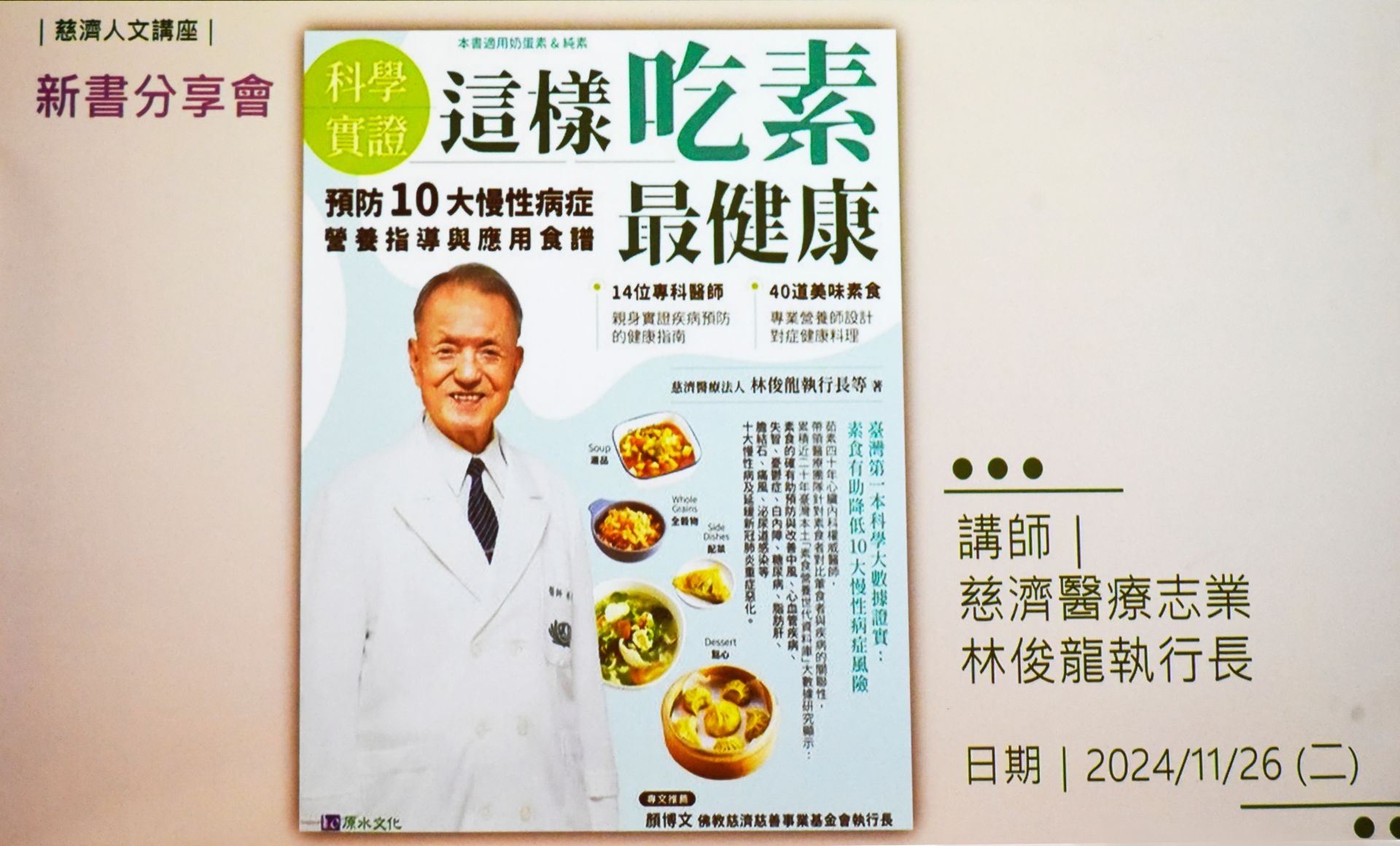 臺灣第一本以科學實證見證素食對身體的益處的書籍。