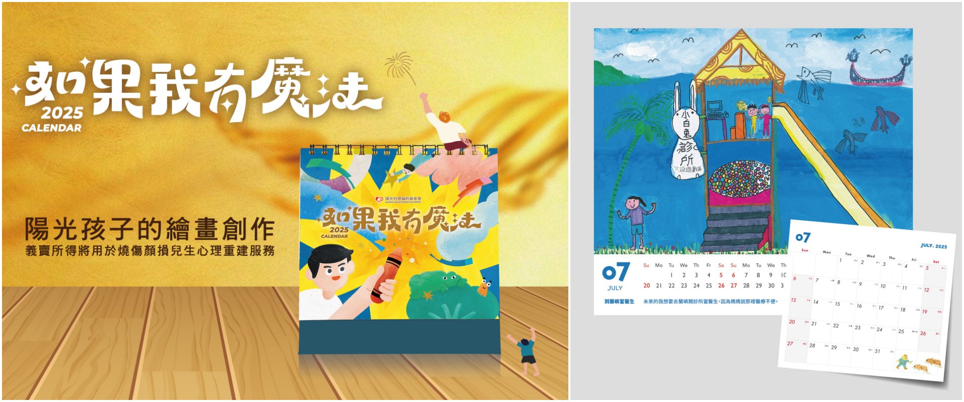 （左圖）陽光基金會義賣「2025小陽光桌曆」  義賣所得支持燒傷顏損兒服務。（右圖）小荷遇氣爆臉部燒傷  畫作彩繪助人心願入選陽光基金會桌曆