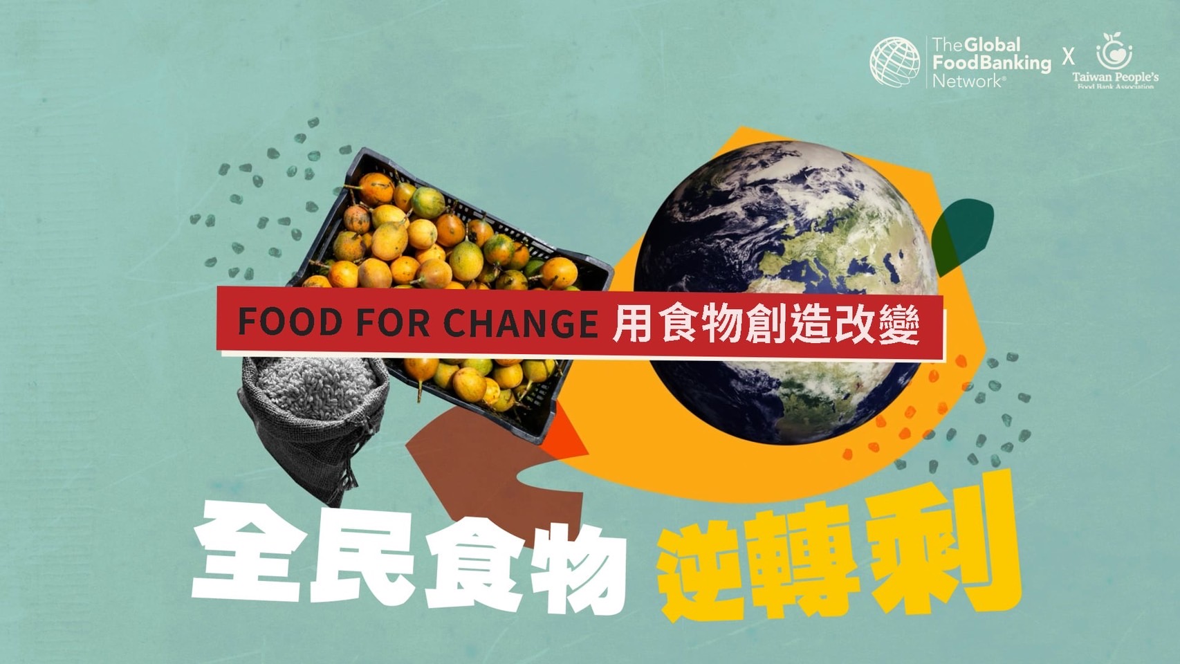 「台灣全民食物銀行協會」：2024年世界糧食日 ＃FoodForChange 用食物創造改變！