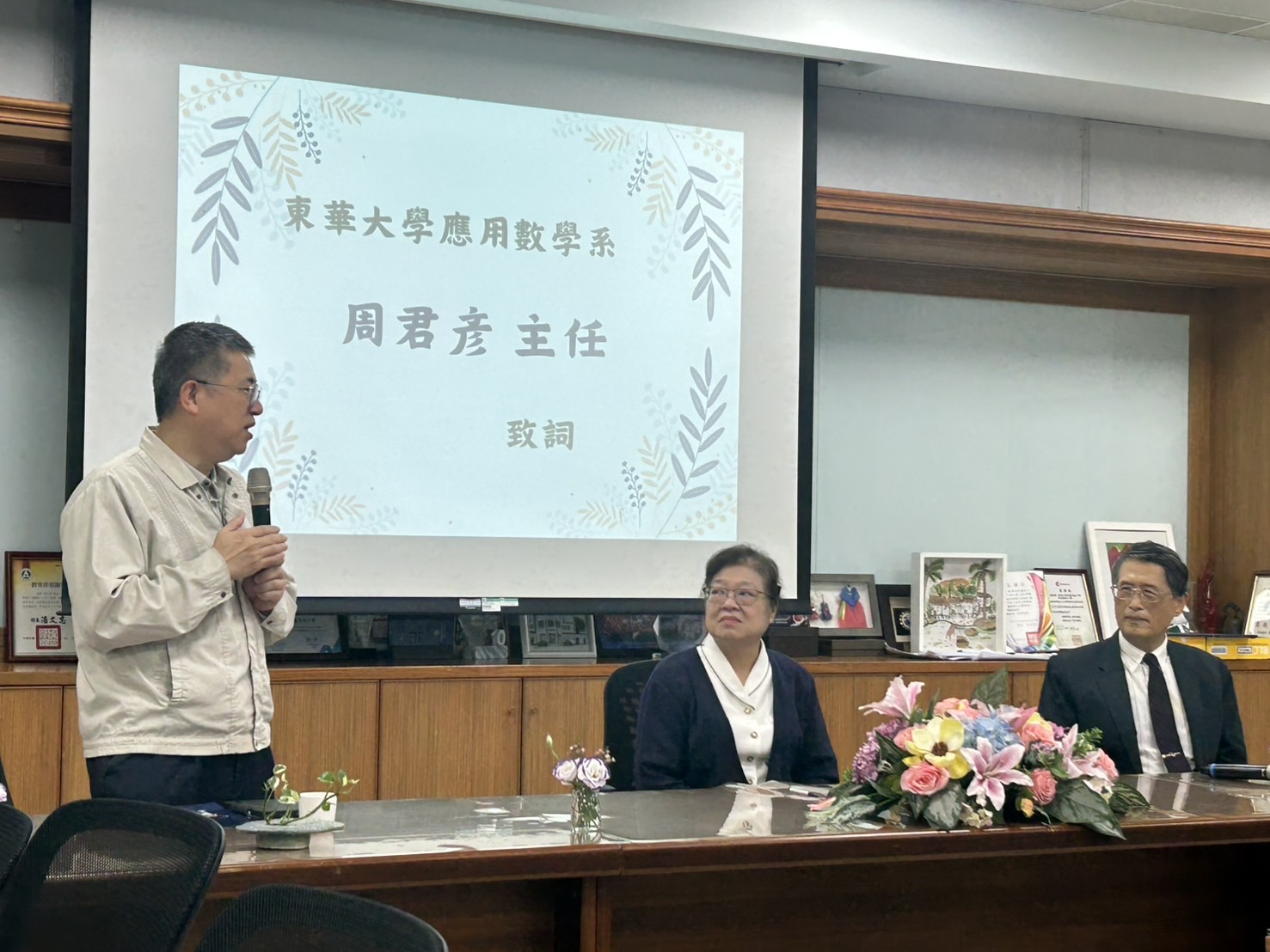 東華大學應用數學系主任致詞