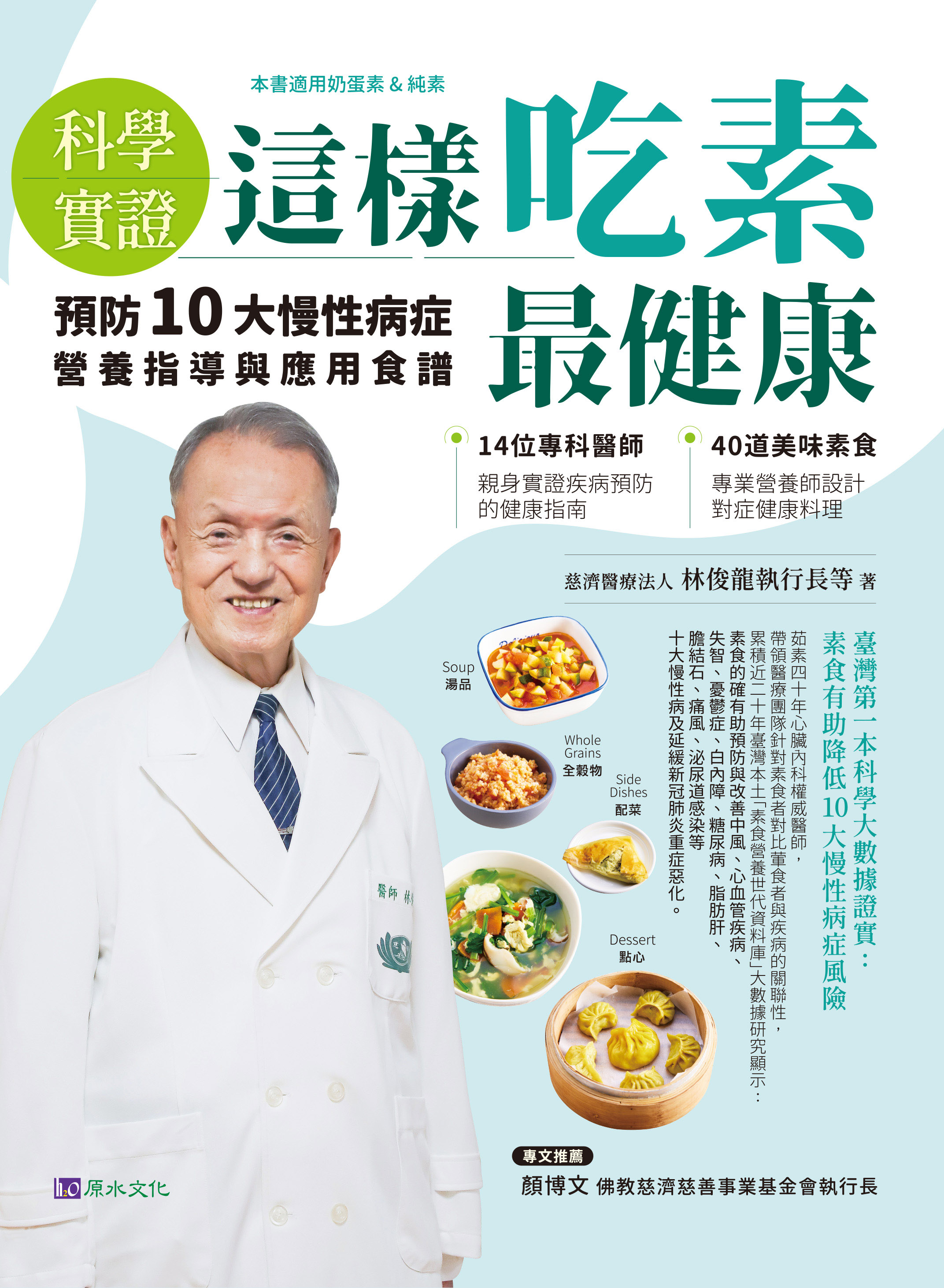 慈濟醫療志業林俊龍執行長，連續二年入榜「全球前2%頂尖科學家--年度影響力排行榜」，2024年他將素食科學研究成果搭配營養師食譜，出版《科學實證--這樣吃素最健康》一書。
