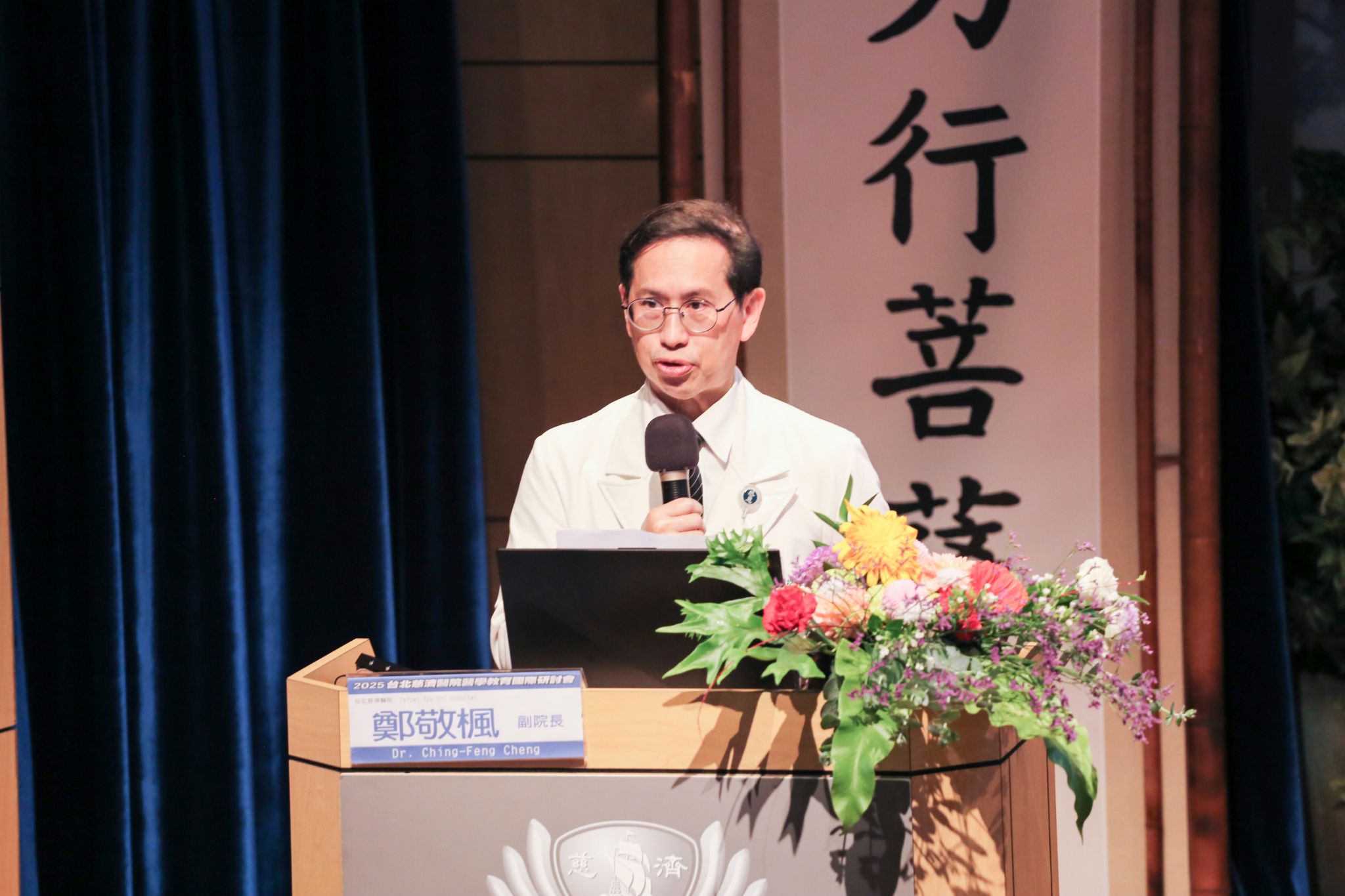 台北慈濟醫院鄭敬楓副院長歡迎與會貴賓蒞臨參與，期待藉由今日研討會，帶給與會者新穎的思維觀念。