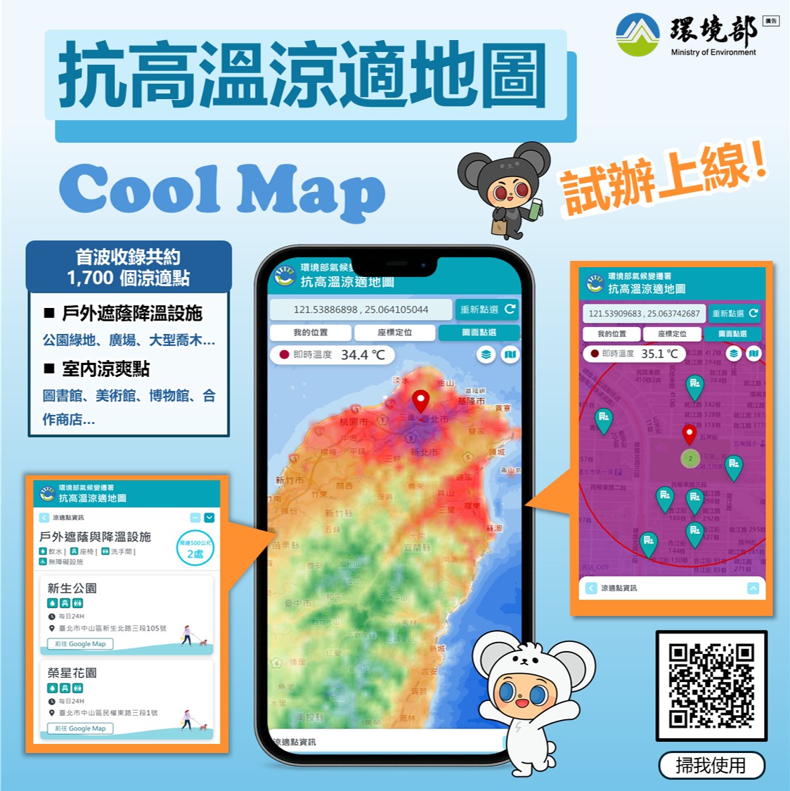 抗高溫涼適地圖