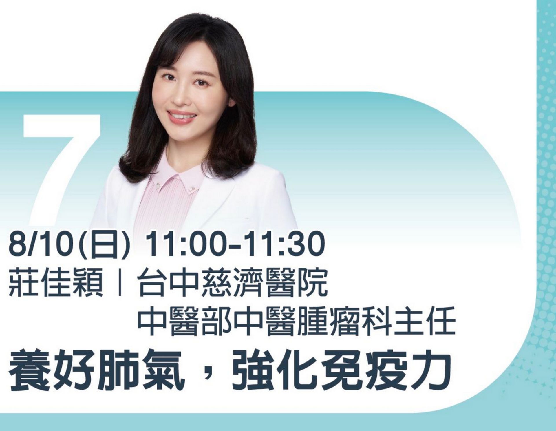 十日上午11:00，台中慈院中醫部腫瘤科主任莊佳穎以「養好肺氣，強化免疫力」在慈濟展區名人講堂演講，歡迎民眾踴躍參加。