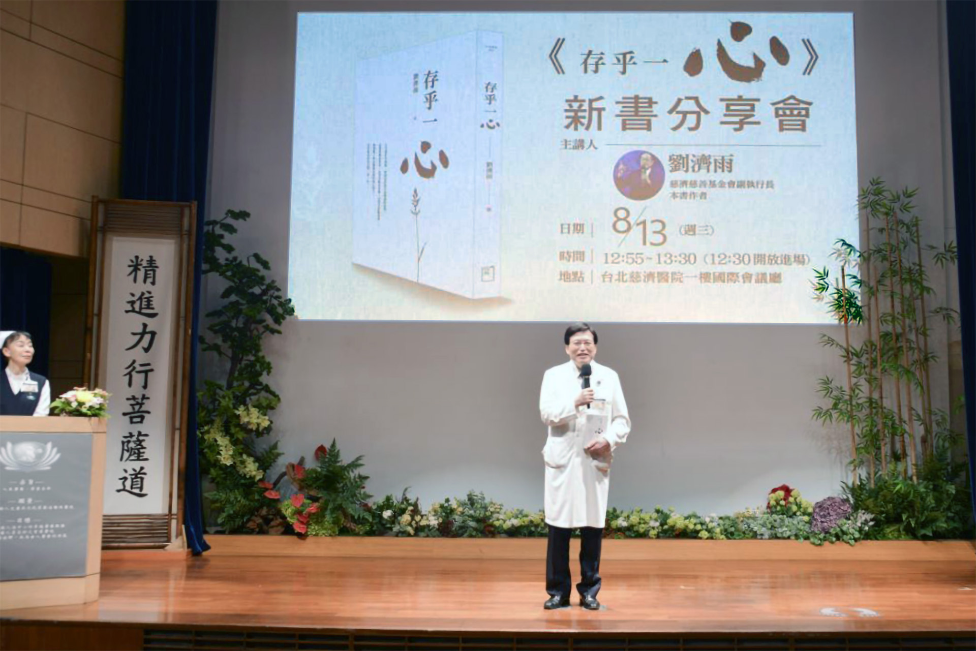 趙有誠院長表示，劉濟雨副執行長的著作《存乎一心》融會人生體悟與智慧，相信與會者能收穫滿滿。