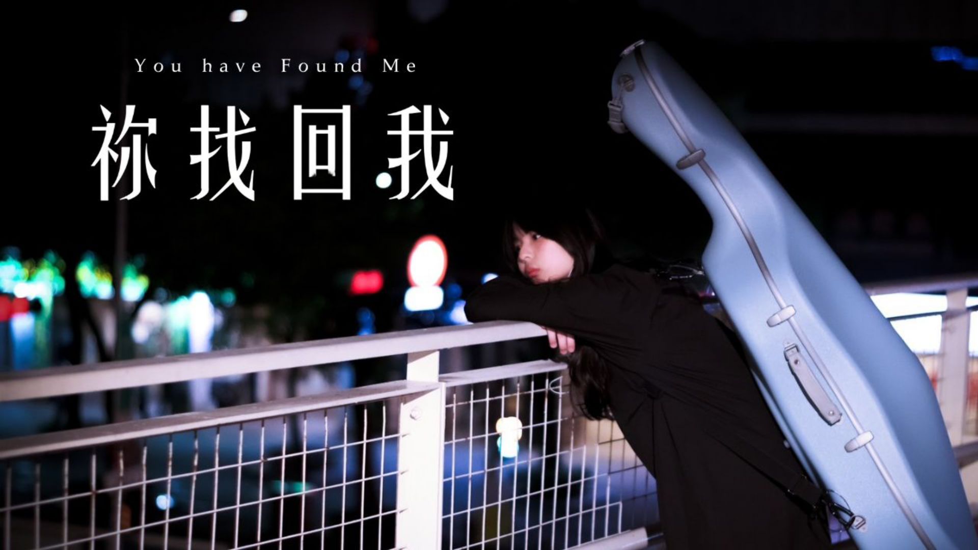 【祢找回我 You have Found Me】 夏凱納靈糧堂青年牧區 Official Music Video