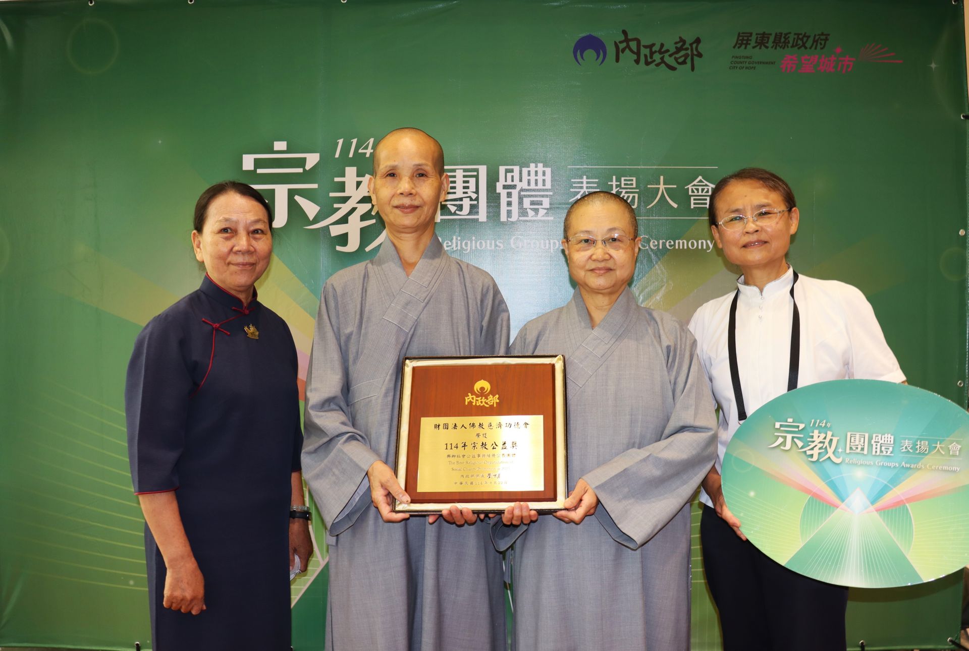 佛教慈濟功德會長期深耕臺灣社會、積極推動慈善公益、環境永續等行動，連續18年榮獲「宗教公益獎」殊榮，由慈濟靜思精舍釋德俱法師(左二)、釋德耒英(右二)法師為代表出席領獎。